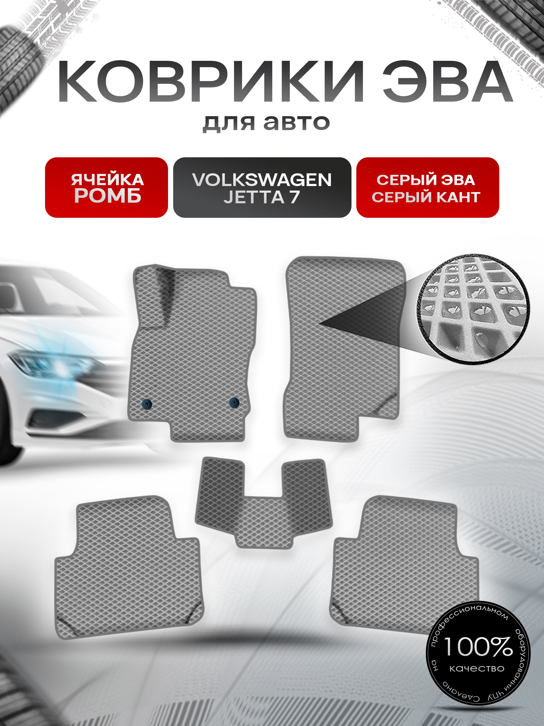 Коврики ЭВА Ромб для авто Фольцваген Джетта 7 / Volkswagen Jetta 7 2018-2021 Г.В. Серый с Серым кантом. Ричмарк — фото 1
