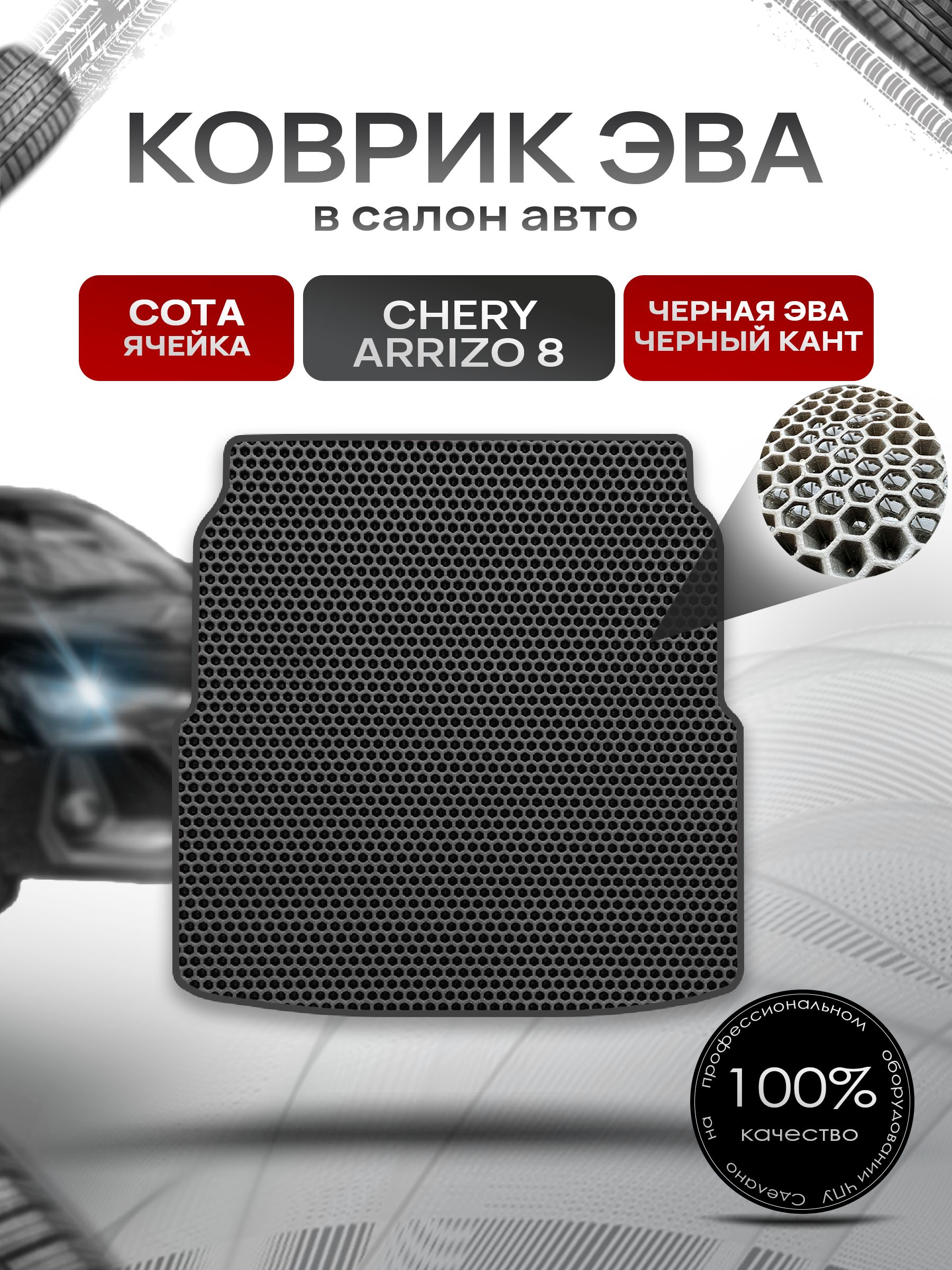 Коврик в багажник ЭВА СОТА для Chery Arrizo 8 2022+ / Чери Арризо 8 Чёрный с Чёрным кантом. Ричмарк — фото 1