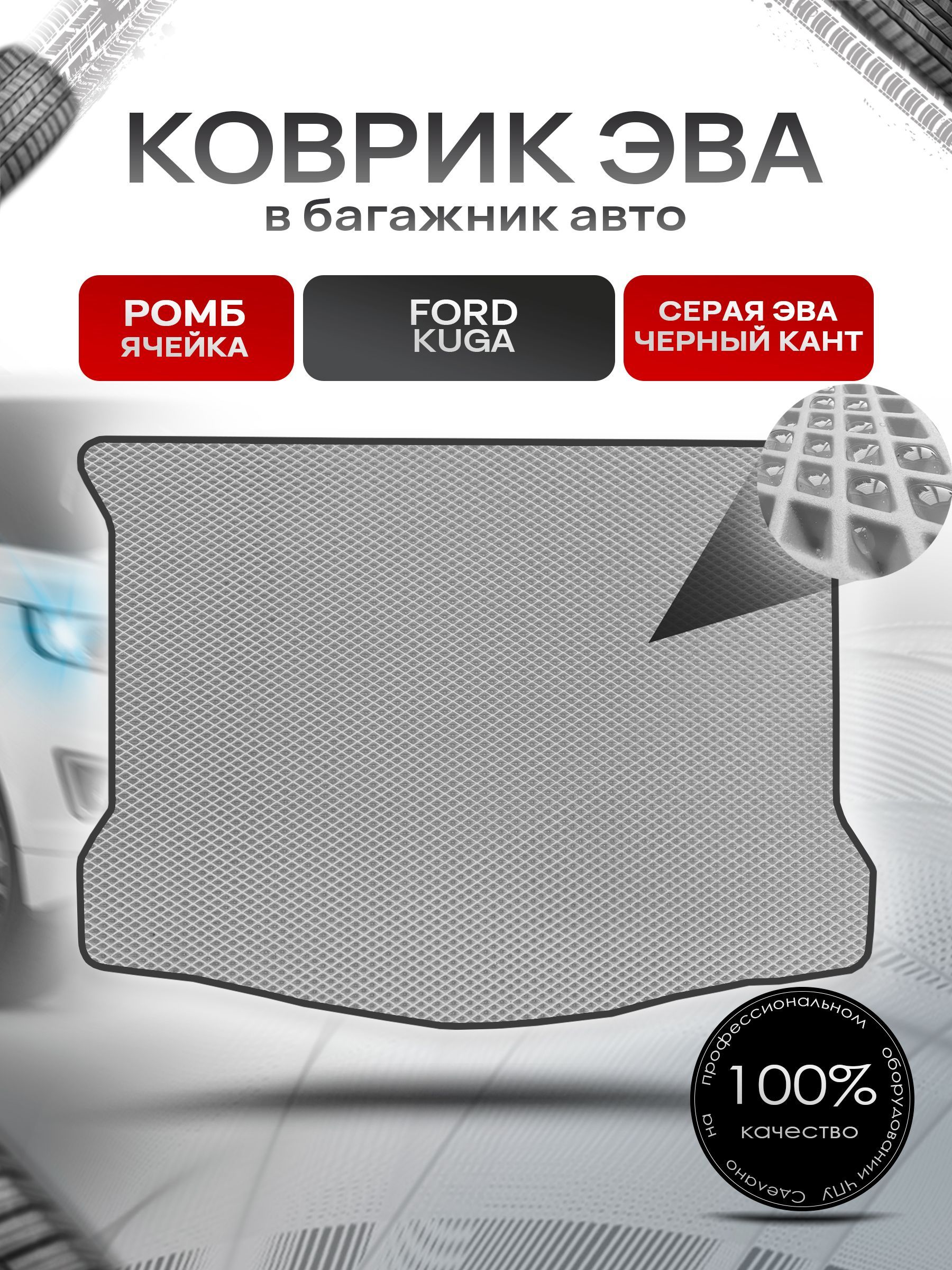 Коврик в багажник ЭВА РОМБ для авто Ford Kuga / Форд Куга 2008-2013 Серый с Чёрным кантом. Ричмарк — фото 1
