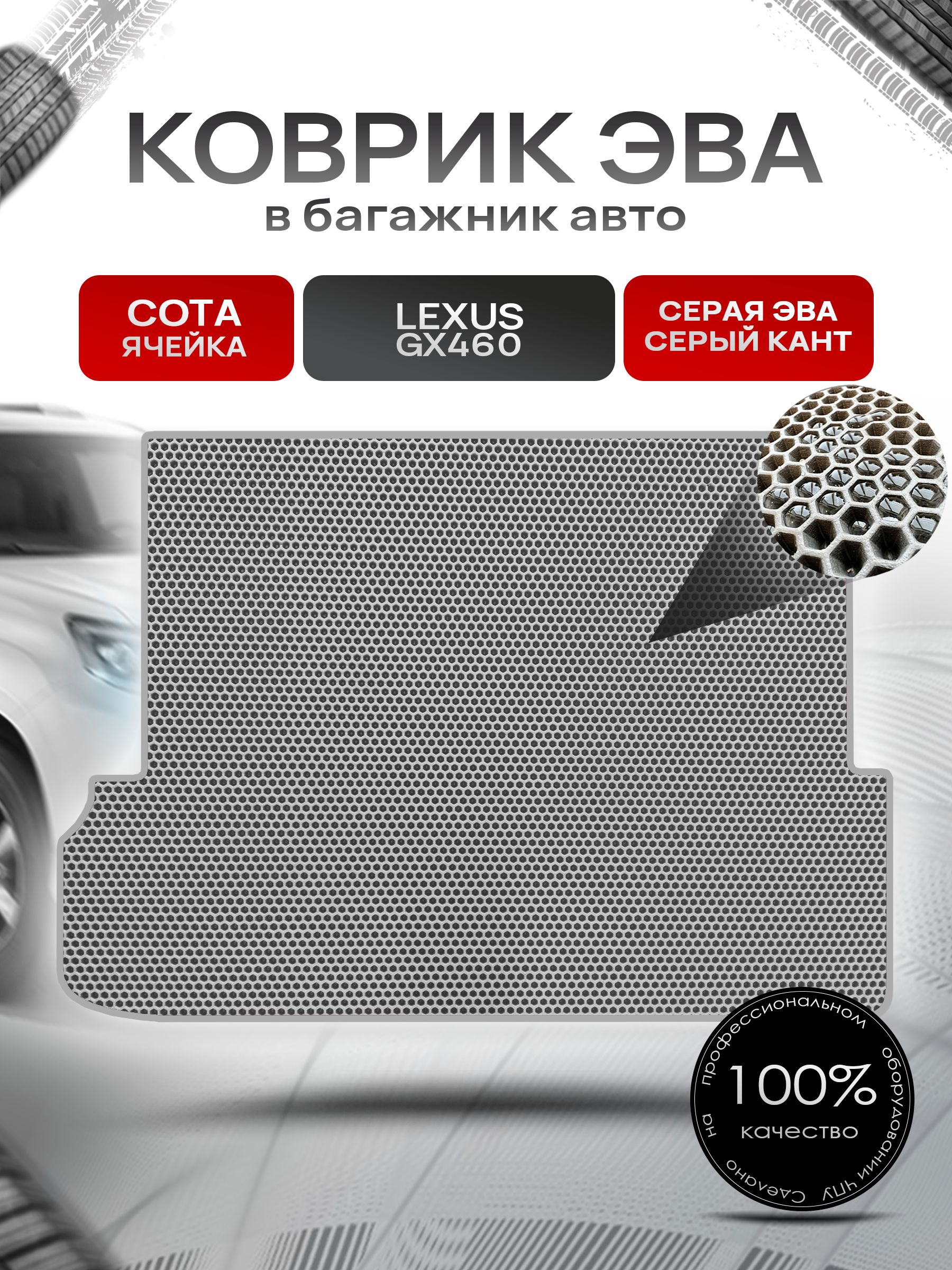 Коврик в багажник ЭВА СОТА для Lexus GX 460 (7мест, сложенный 3 ряд) / Лексус 2009 - 2013 Серый с Серым кантом. Ричмарк — фото 1