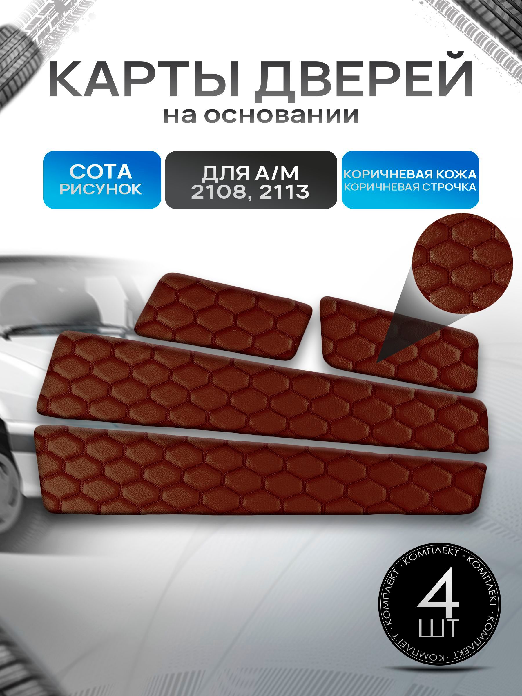 Обшивки дверей дверные карты на основании из эко-кожи для а/м 2108 и 2113 СОТА Коричневая. Ричмарк — фото 1