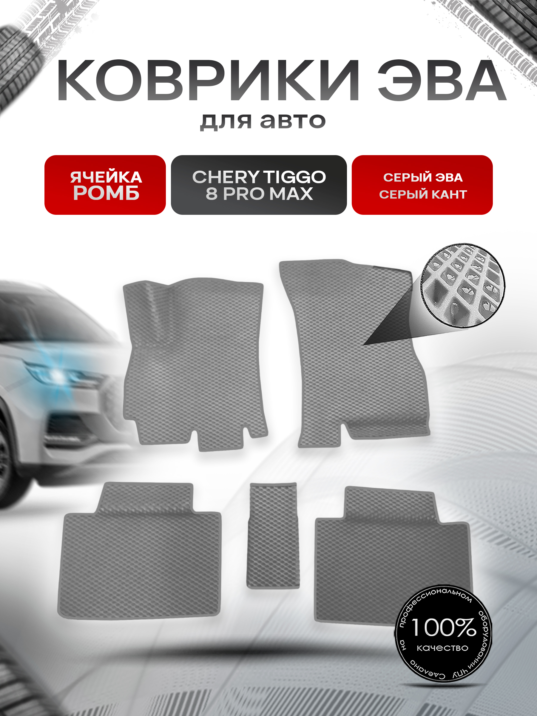 Коврики ЭВА Ромб для авто Chery Tiggo Чери Тигго 8 / 8 Pro / 8 Pro Max Серый с Серым кантом. Ричмарк — фото 1
