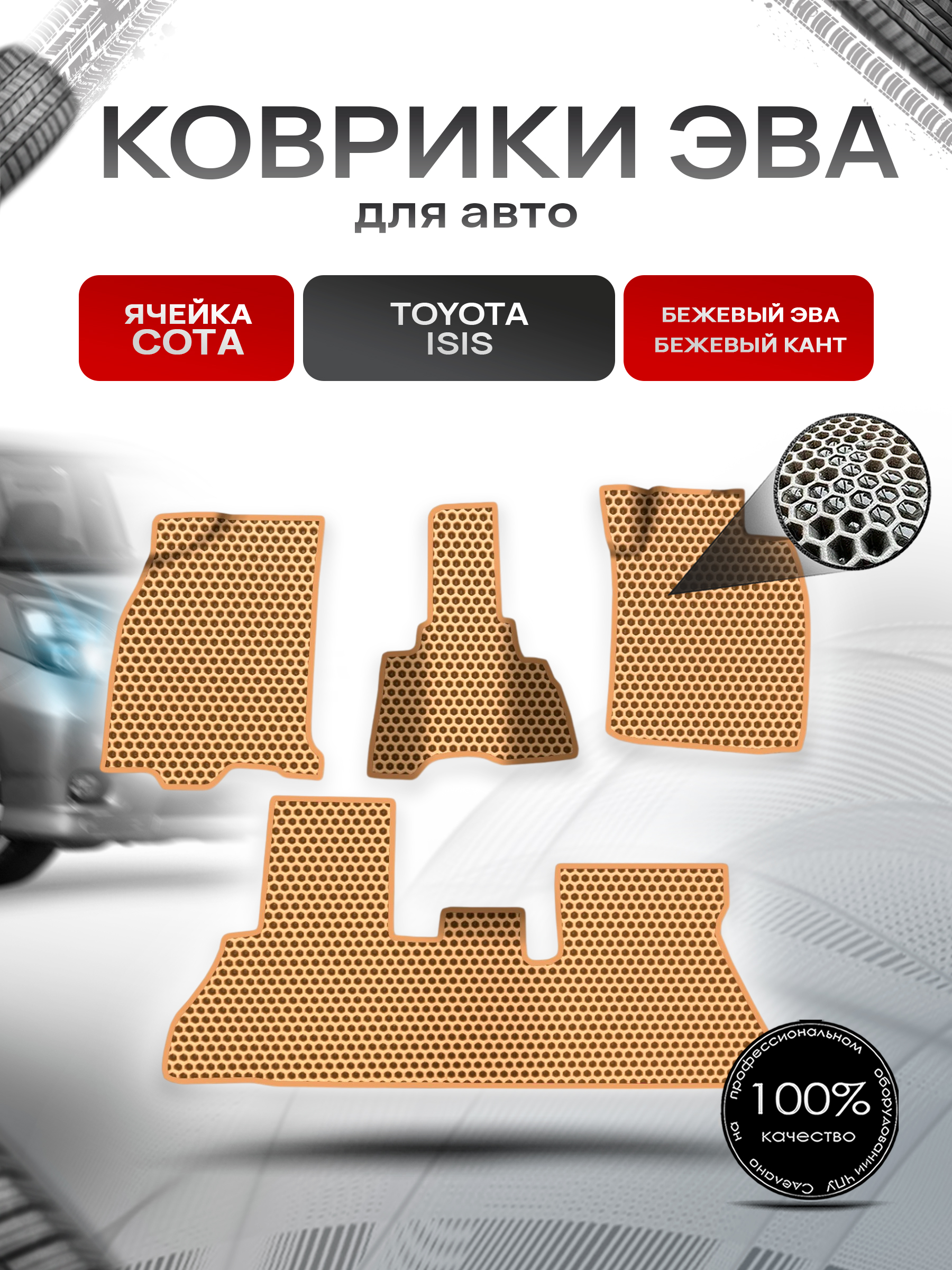 Коврики ЭВА СОТА для авто Toyota Isis / Тойота Isis 2004-2017 Г.В. Бежевый с Бежевым кантом. Ричмарк — фото 1