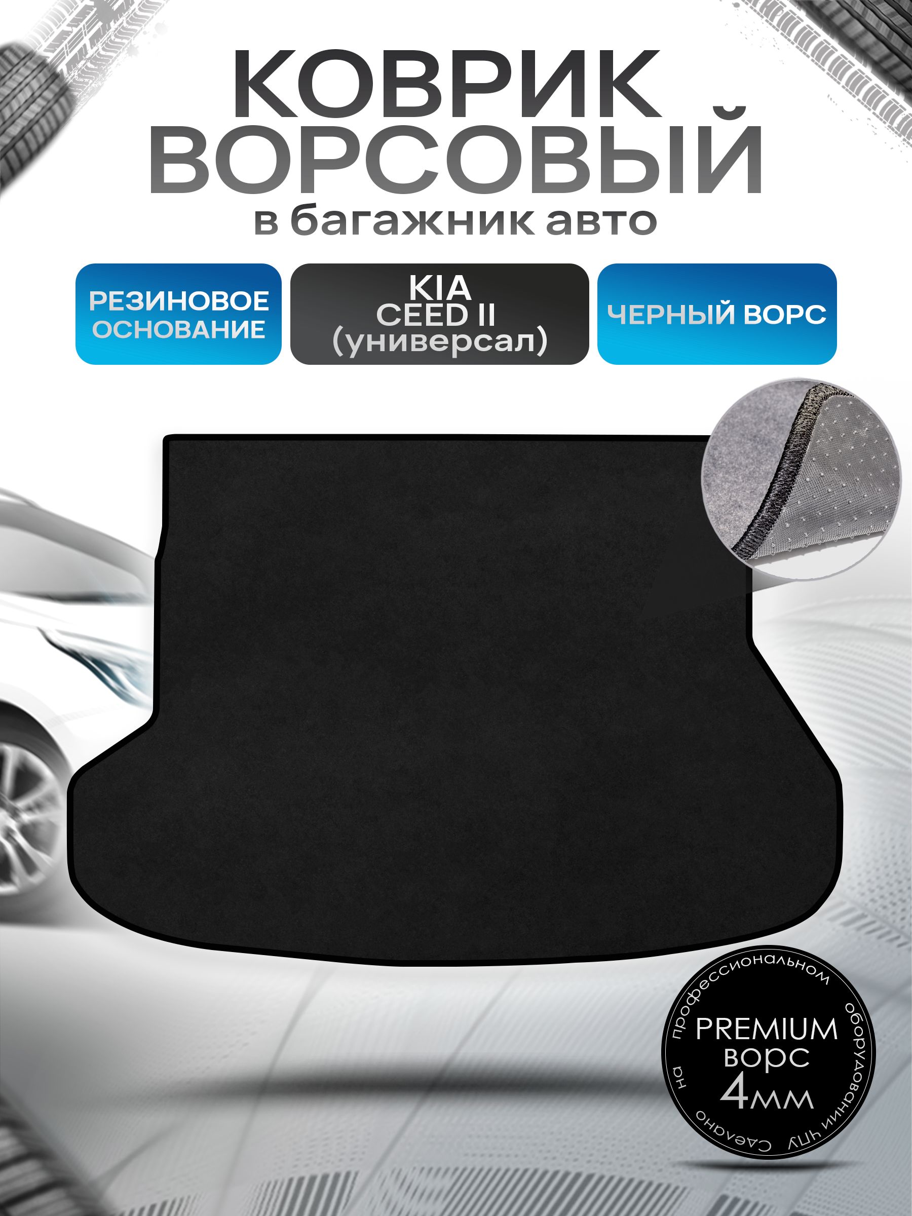 Коврик в багажник ворсовый на резиновой основе ПРЕМИУМ для авто Kia Ceed 2/ Киа Сид 2 (универсал) 2012-2018 Черный ворс. Ричмарк — фото 1