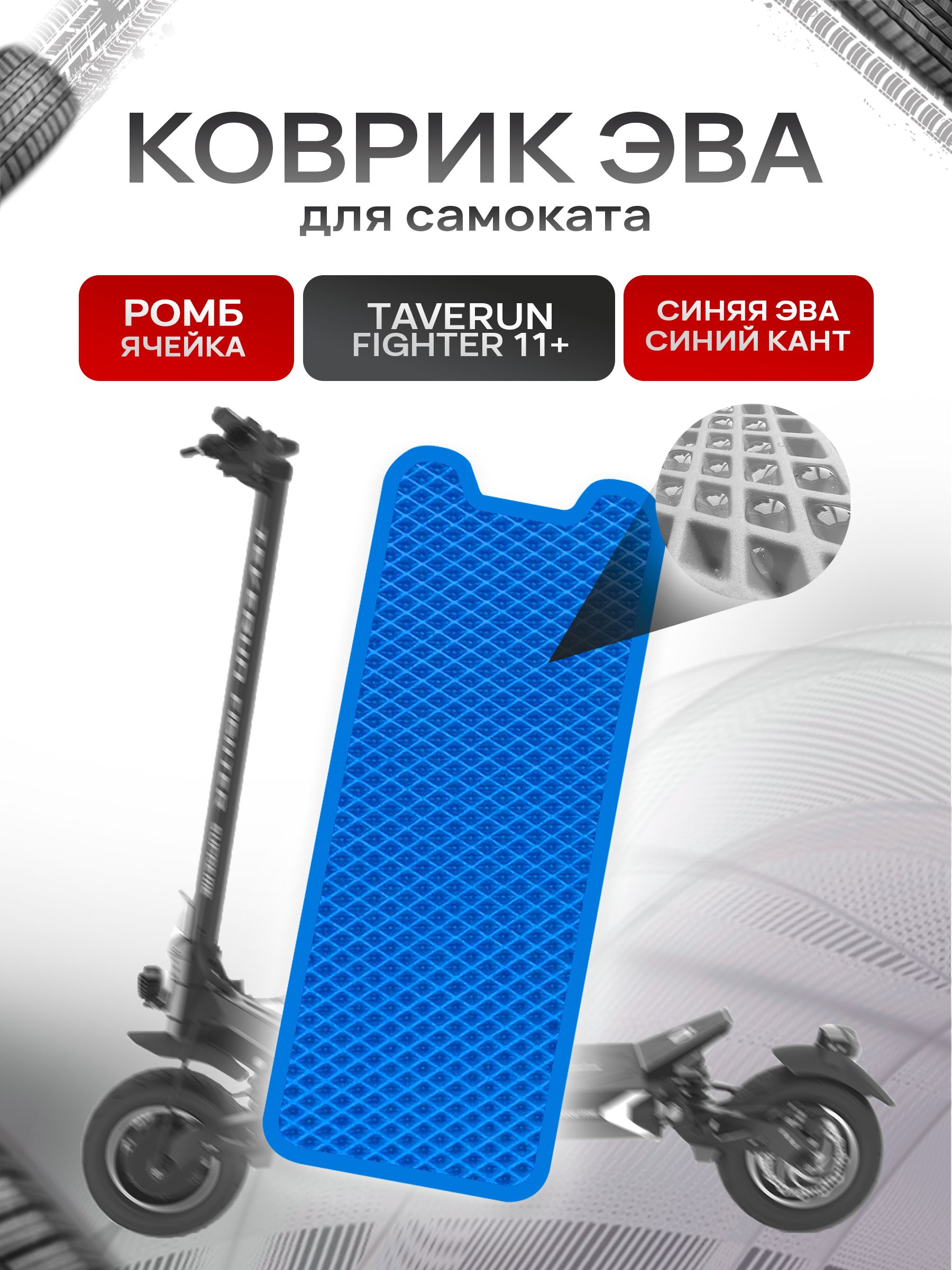 Коврик ЭВА Ромб для самоката Taverun Fighter 2011+ Синий с Синим кантом. Ричмарк — фото 1
