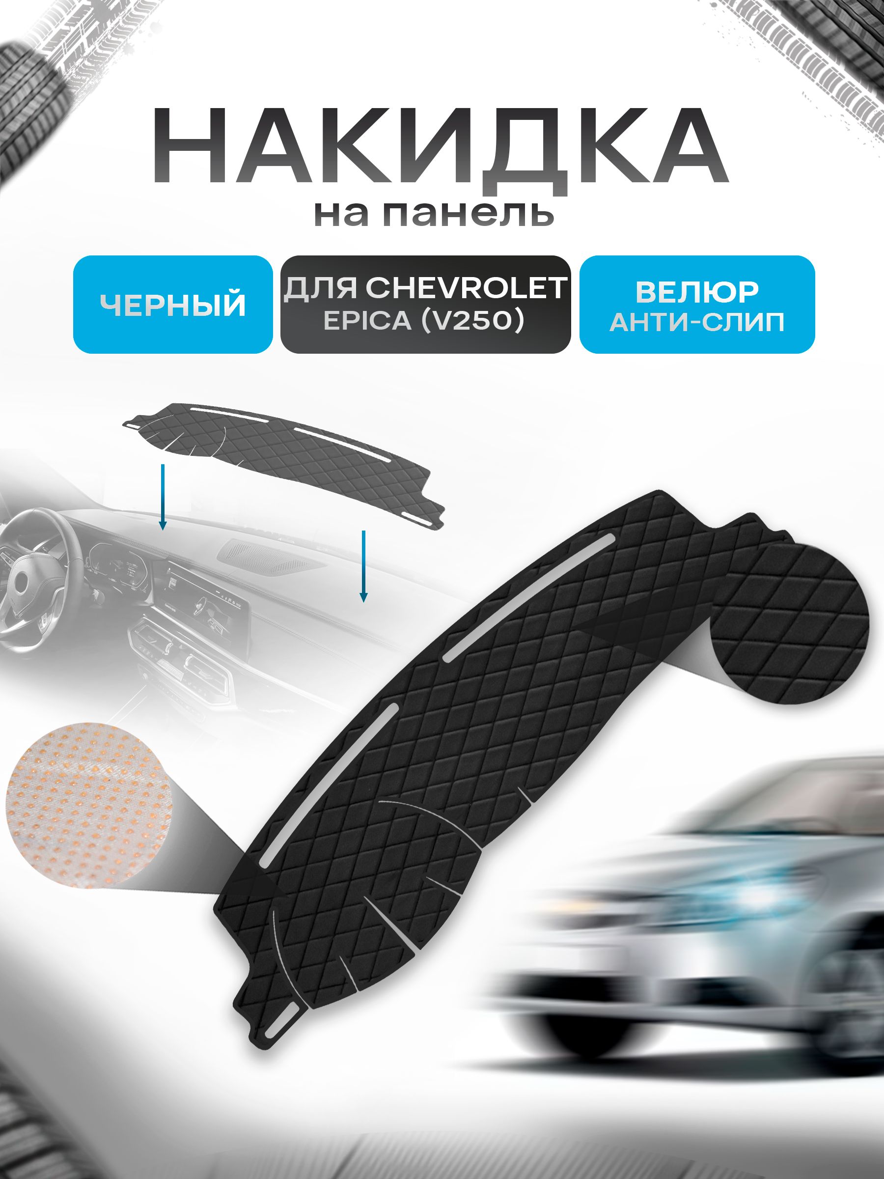 Накидка защитная на панель приборов (торпедо) для Chevrolet Epica (V250) 2006-2012 / Шевроле Эпика Черная из велюра с антислип покрытием. Ричмарк — фото 1