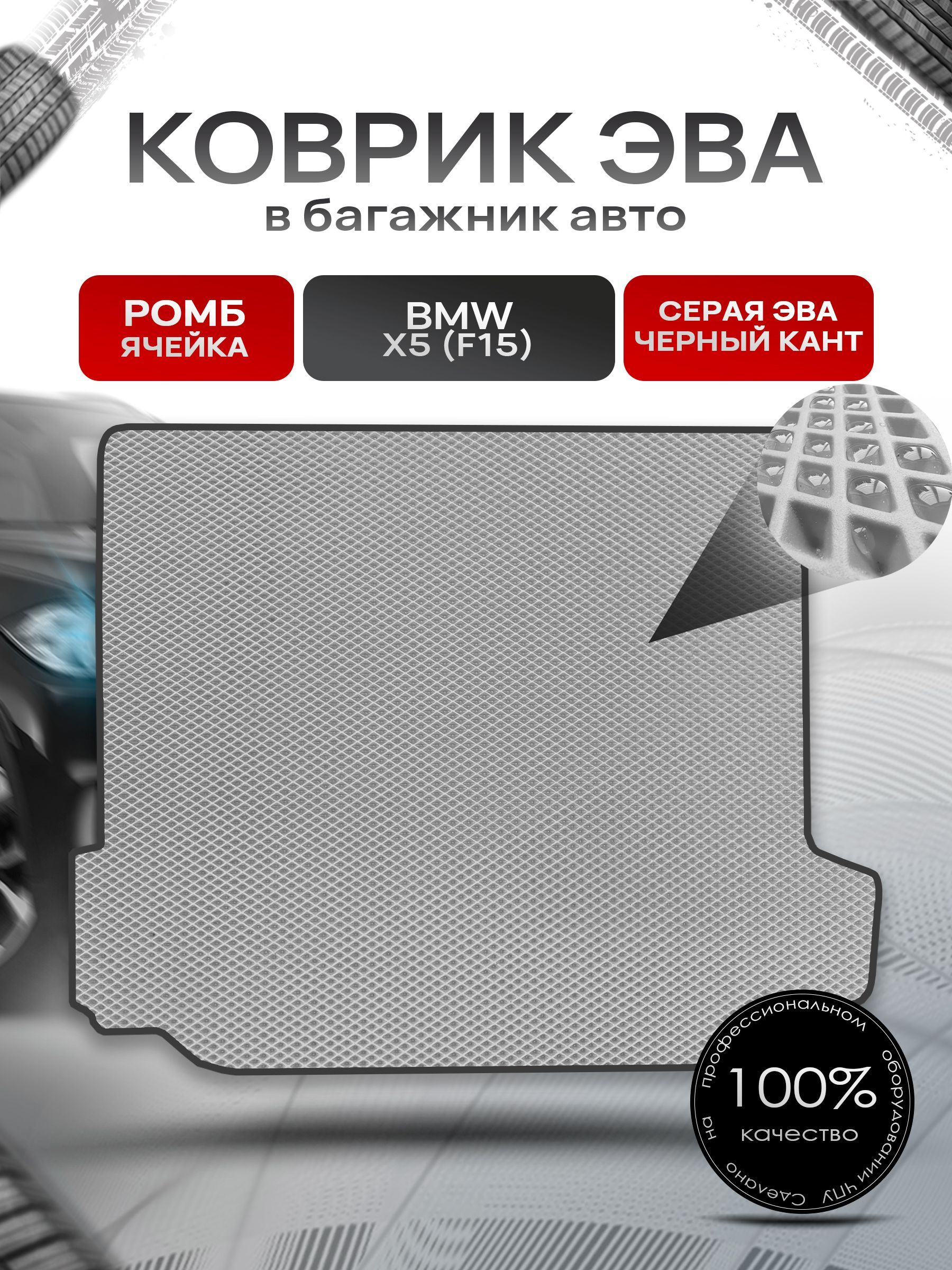 Коврик в багажник ЭВА РОМБ для авто BMW X5 (F15) / БМВ Х5 (Ф15) 2013-2018 Серый с Чёрным кантом. Ричмарк — фото 1