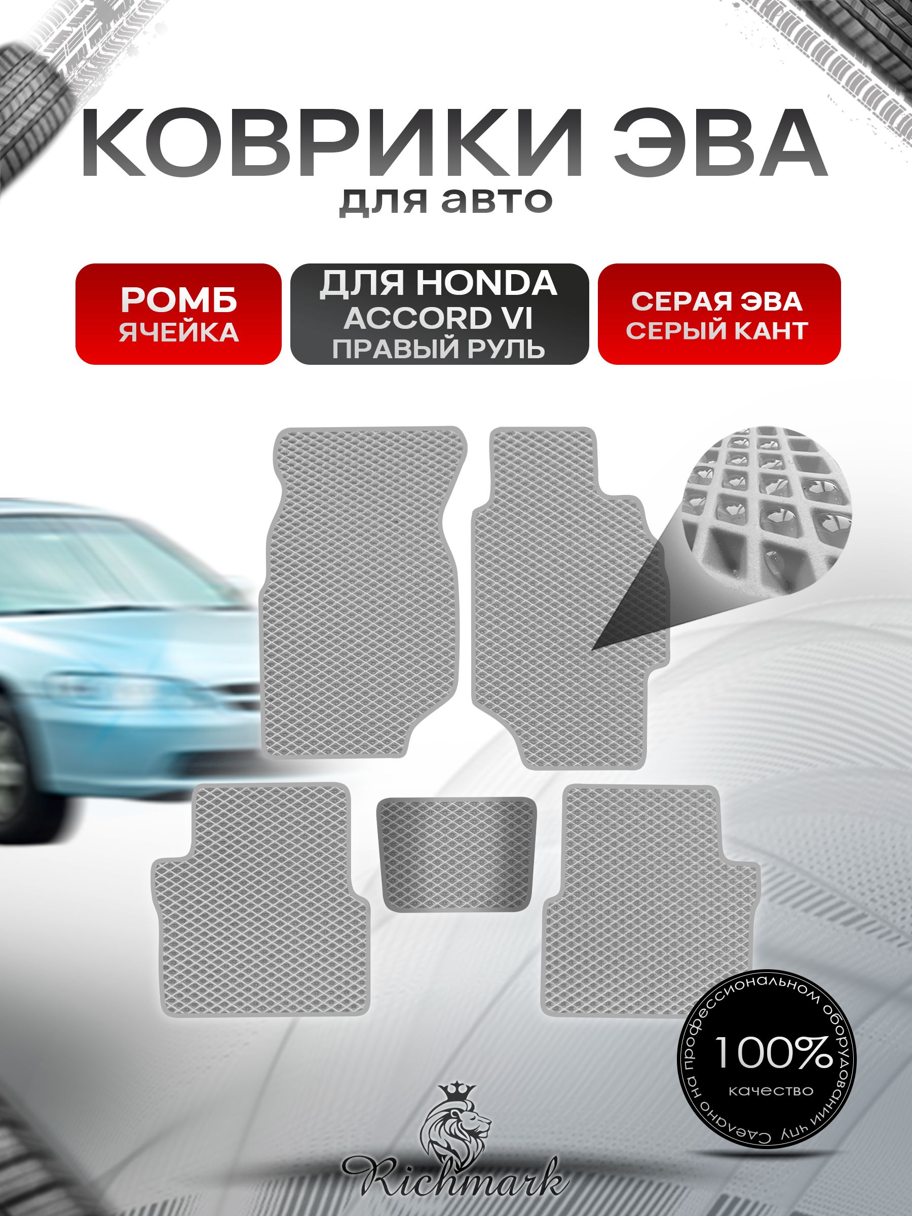 Коврики ЭВА РОМБ для автомобиля Honda Accord 6 (правый руль) 1997 - 2002/ Хонда Аккорд 6 Серый С Серым Кантом. Ричмарк — фото 1
