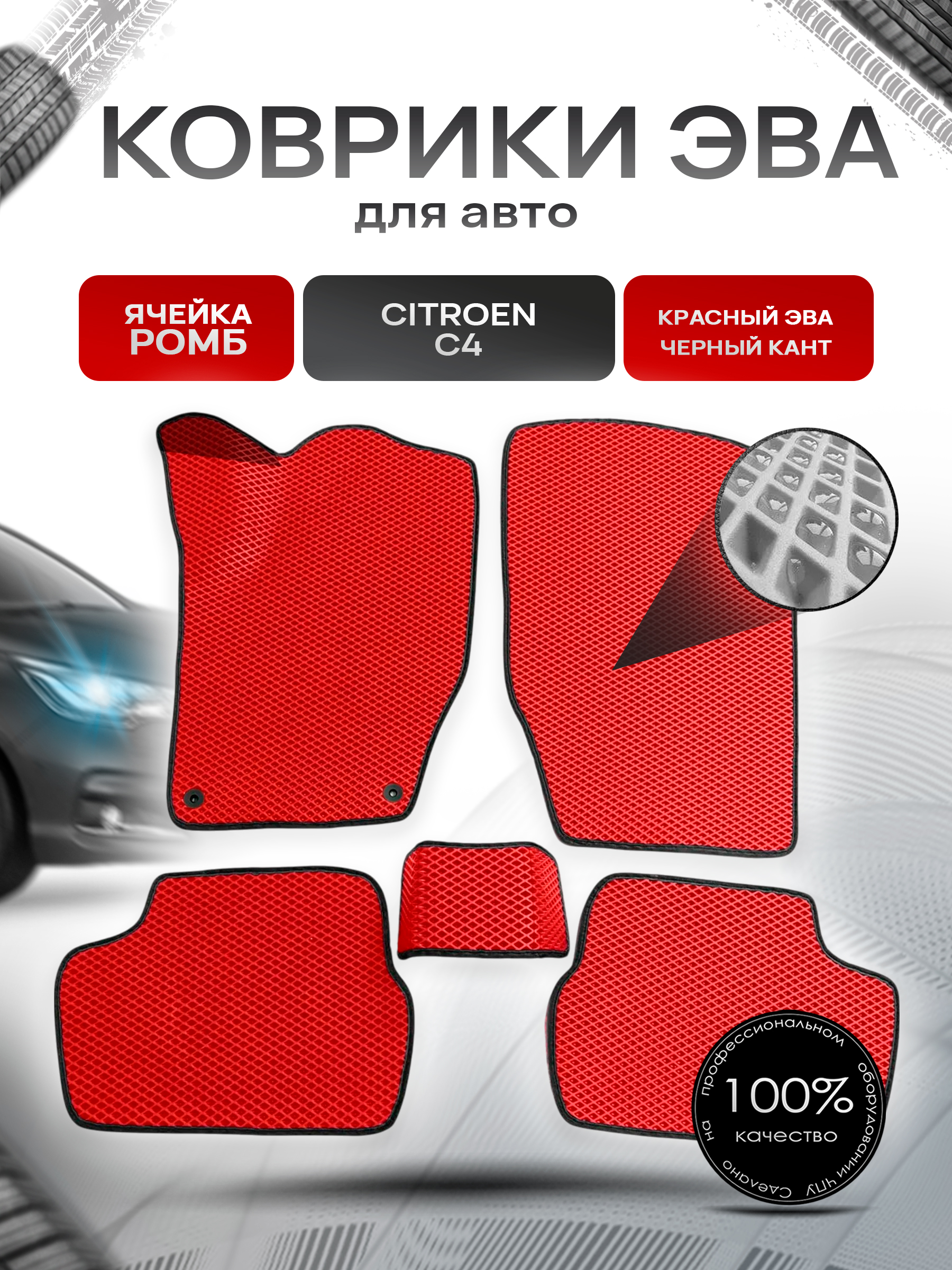 Коврики ЭВА для авто Citroen / Ситроен C4 2011-2018 Г.В. Красный С Чёрным Кантом. Ричмарк — фото 1