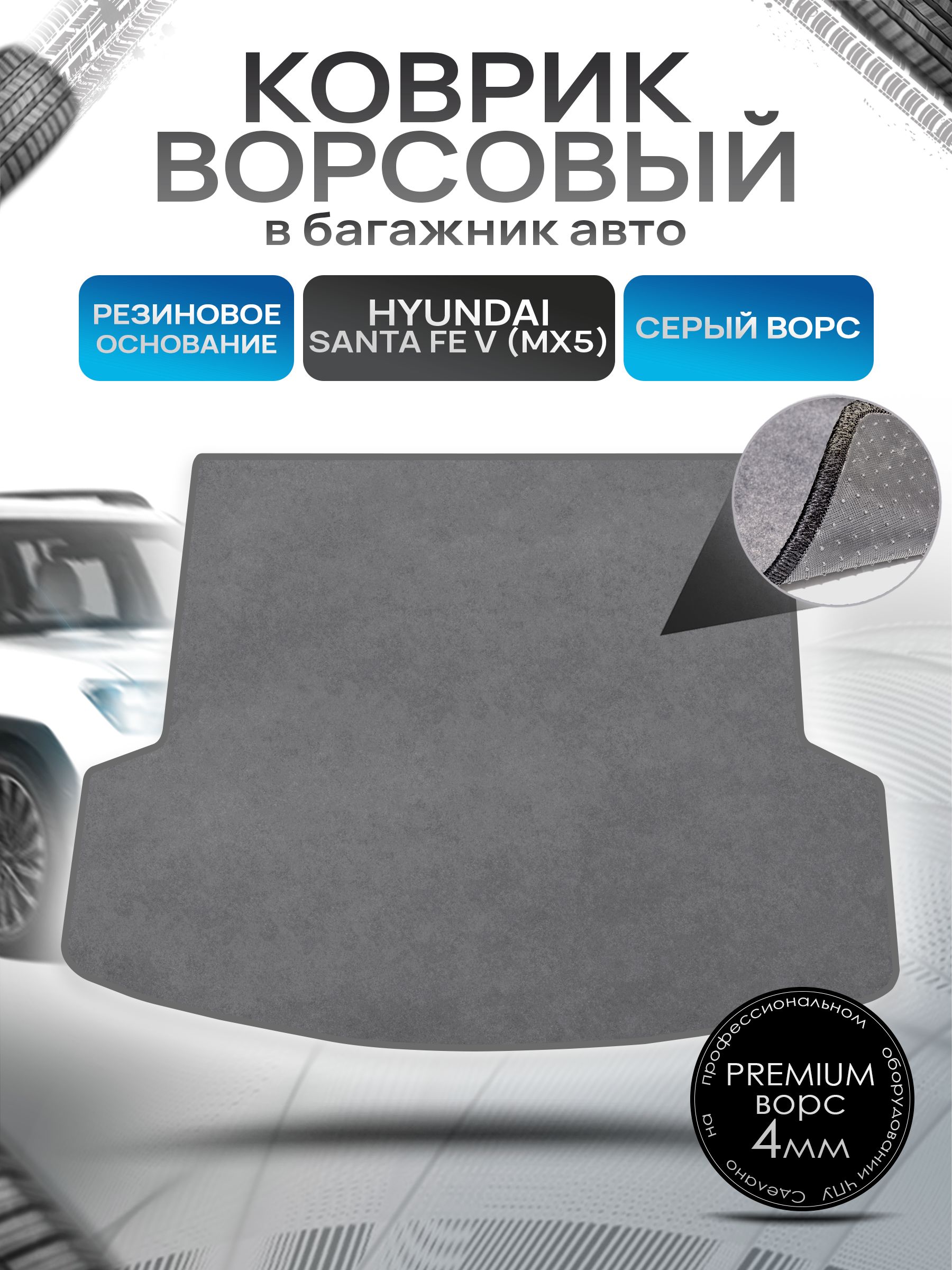 Коврик в багажник ворсовый на резиновой основе ПРЕМИУМ для авто Hyundai Santa Fe 5 2024+ Серый ворс. Ричмарк — фото 1