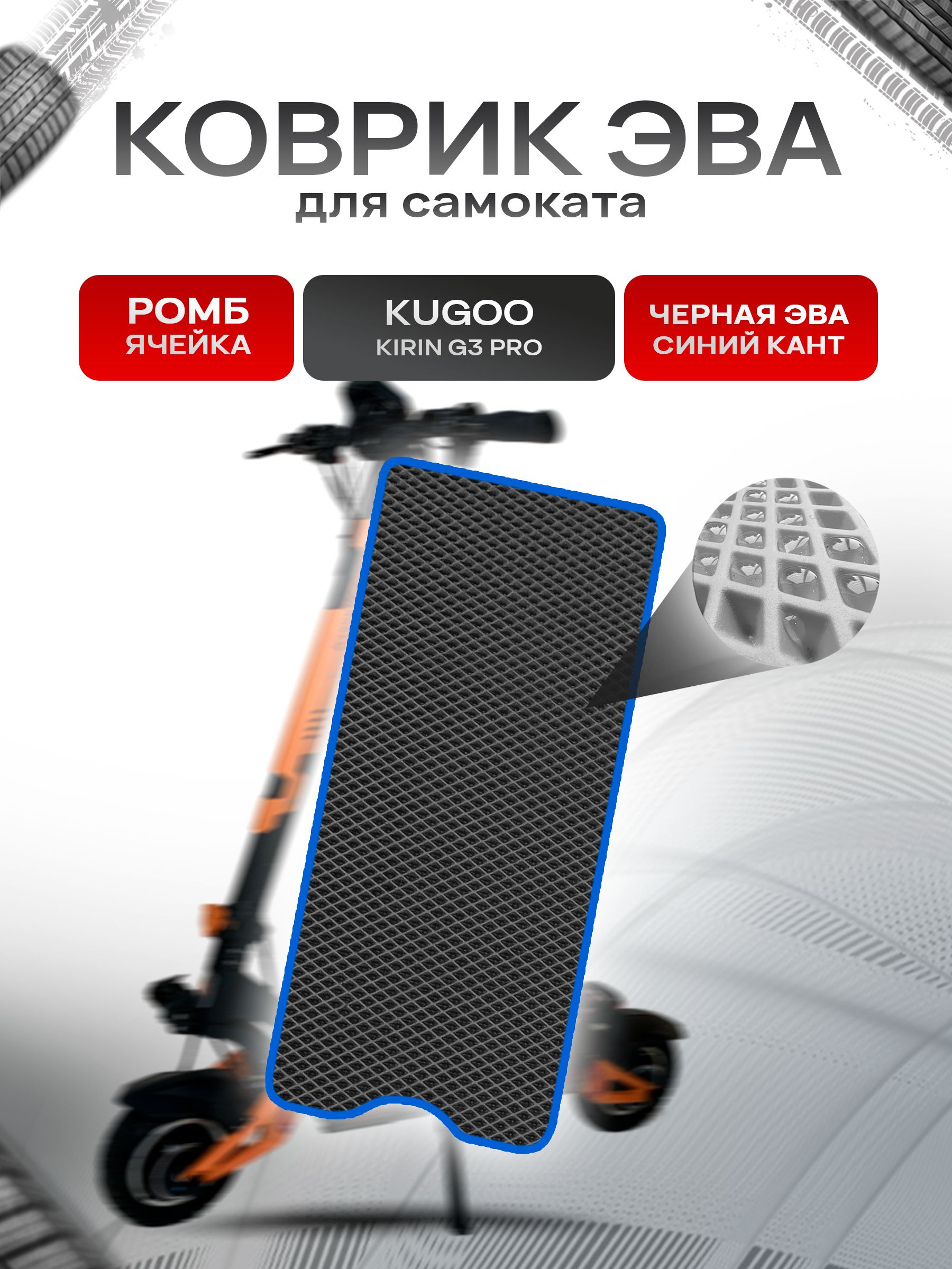 Коврик ЭВА Ромб для самоката Kugoo Kirin G3 Pro Чёрный с Синим кантом. Ричмарк — фото 1