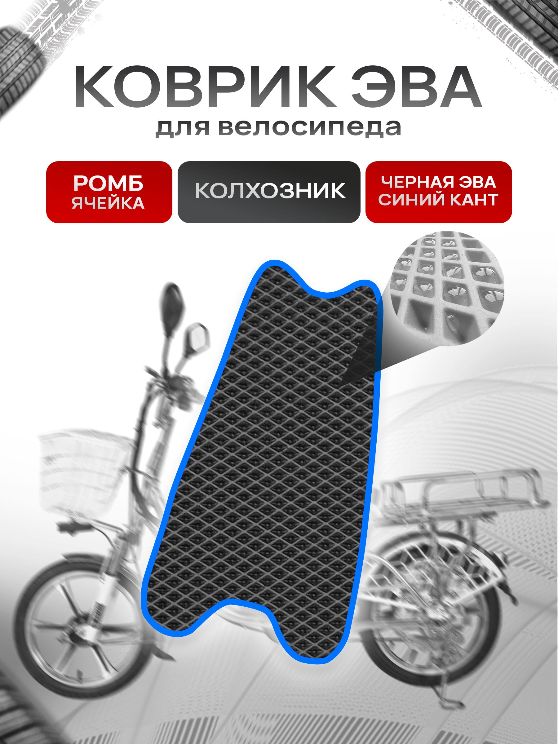 Коврик ЭВА Ромб для электровелосипеда Колхозник Чёрный с Синим кантом. Ричмарк — фото 1