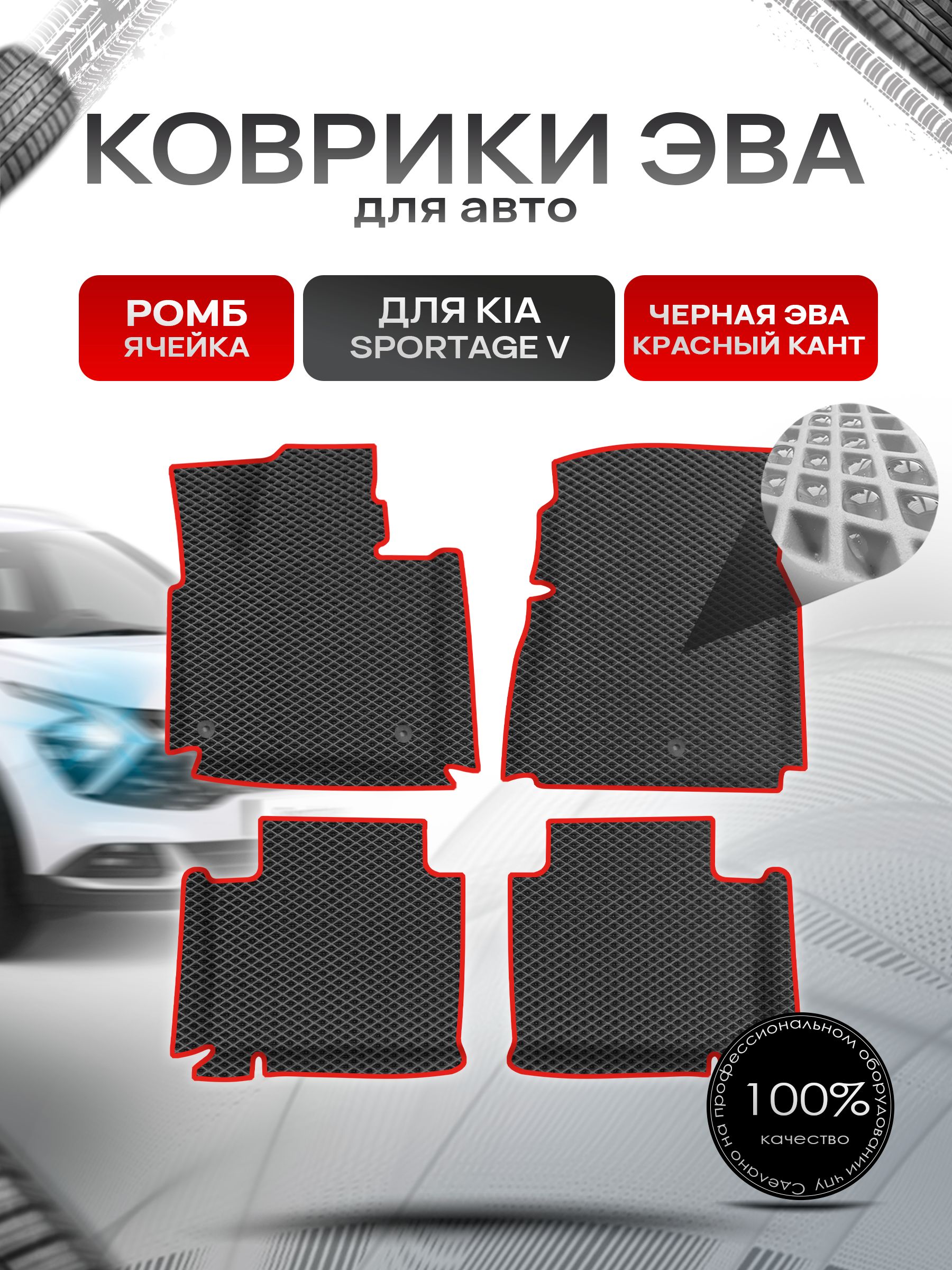 Коврики ЭВА Ромб для авто с бортами Kia Sportage 5 / Киа Спортейдж 5 Чёрный с Красным кантом. Ричмарк — фото 1