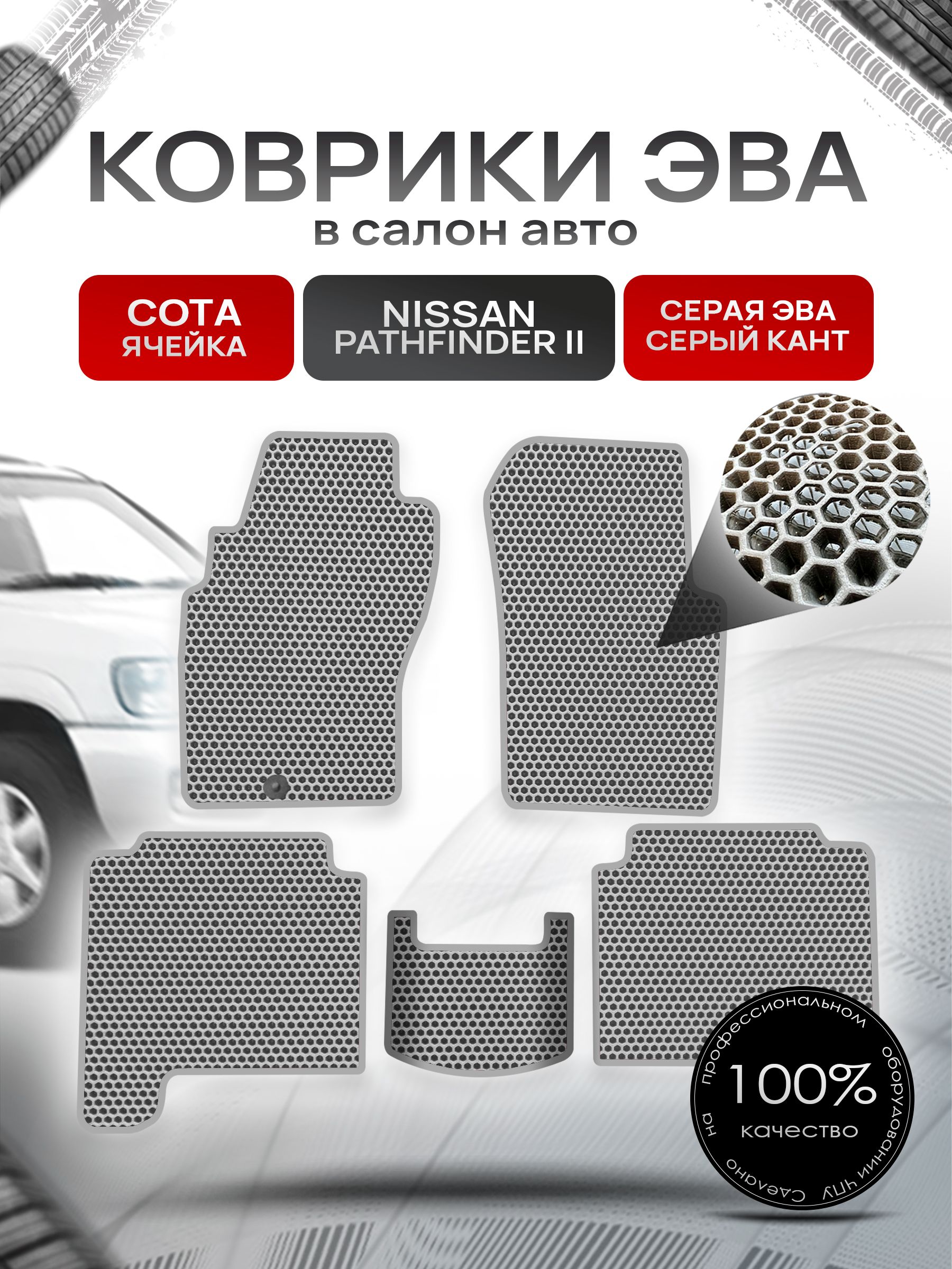 Коврики ЭВА СОТА для авто Ниссан Патфайндер 2 / Nissan Pathfinder 2 1995-2004 Серый С Серым Кантом. Ричмарк — фото 1