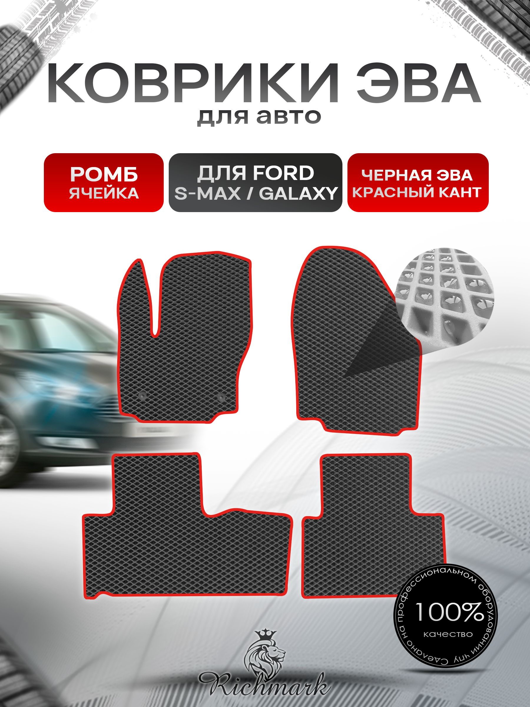 Коврики ЭВА РОМБ для автомобиля Ford S-MAX Galaxy 5 мест 2006-2015 / Форд С-Макс Галакси Чёрный С Красным Кантом. Ричмарк — фото 1