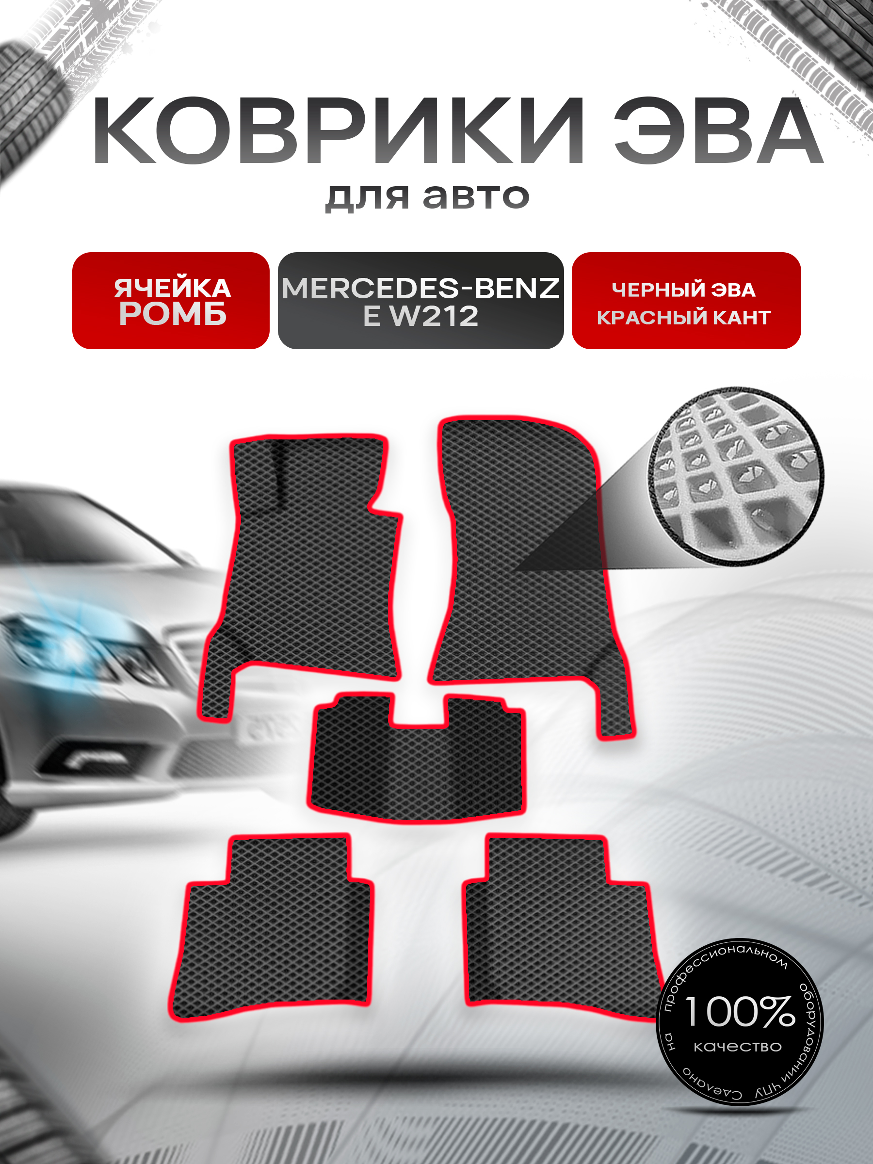 Коврики ЭВА Ромб для авто Мерседес Бенз / Mercedes-Benz E-Класс W212 2009-2016 Г.В. Чёрный с Красным кантом. Ричмарк — фото 1