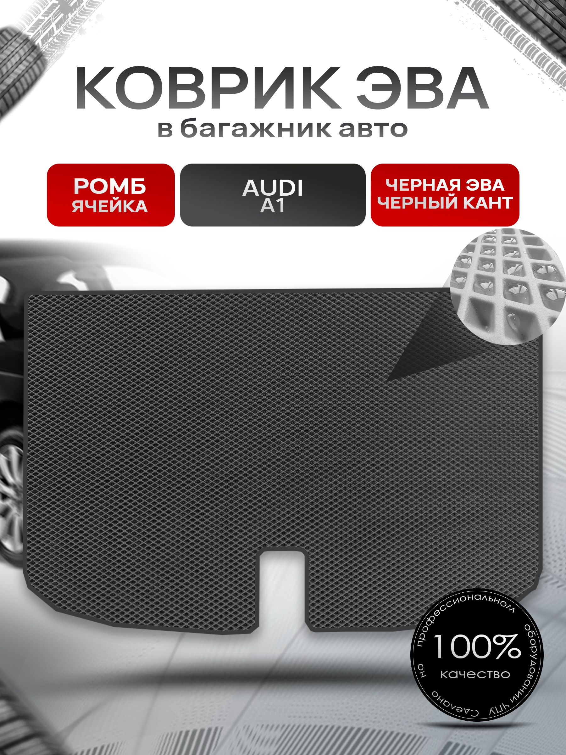 Коврик в багажник ЭВА РОМБ для авто Audi A1 / Ауди А1 2010 - 2018 Чёрный с Чёрным кантом. Ричмарк — фото 1