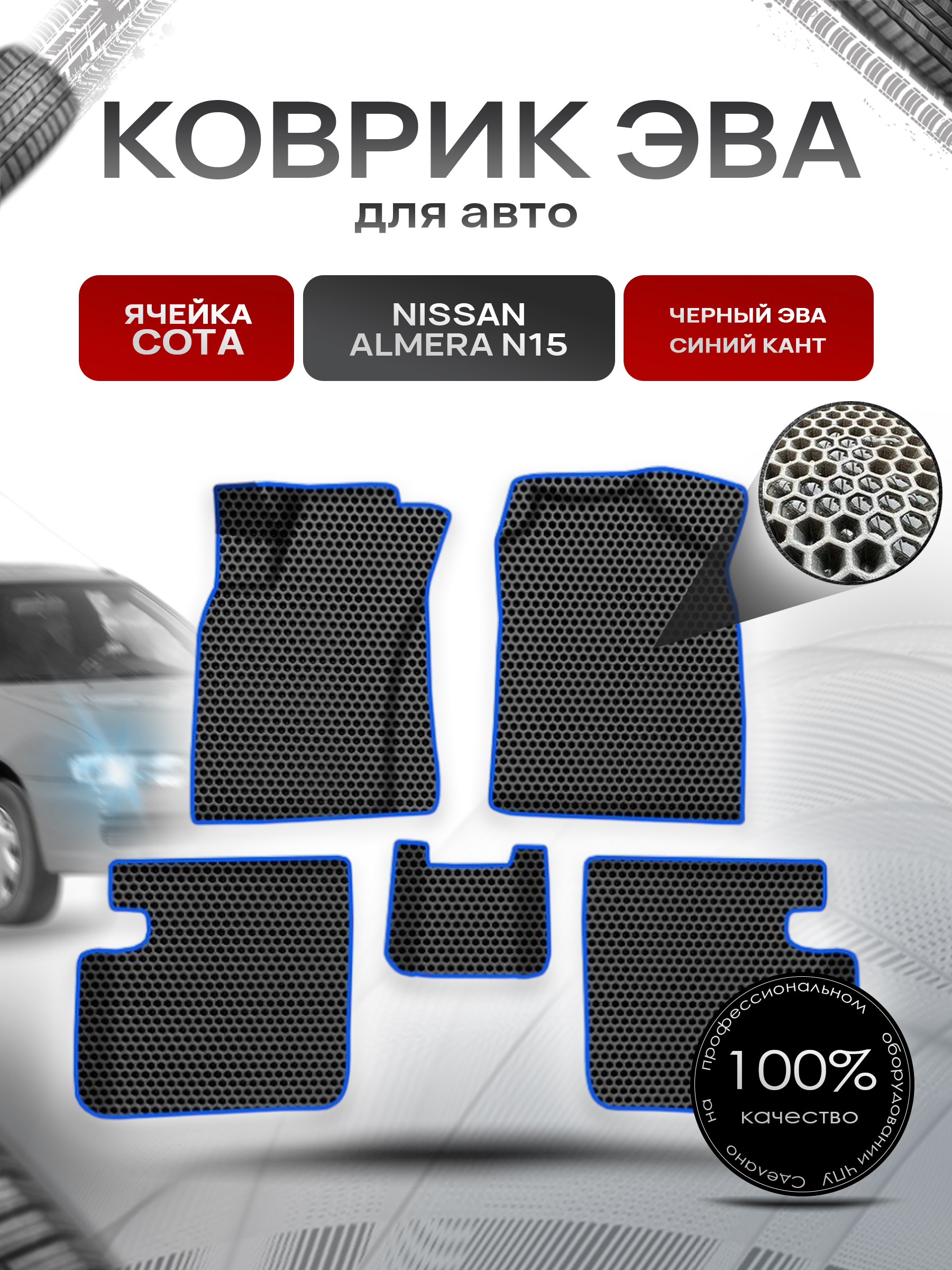 Коврики ЭВА СОТА для авто Ниссан Альмера / Nissan Almera N15 1995-2000 Г.В. Чёрный с Синим кантом. Ричмарк — фото 1