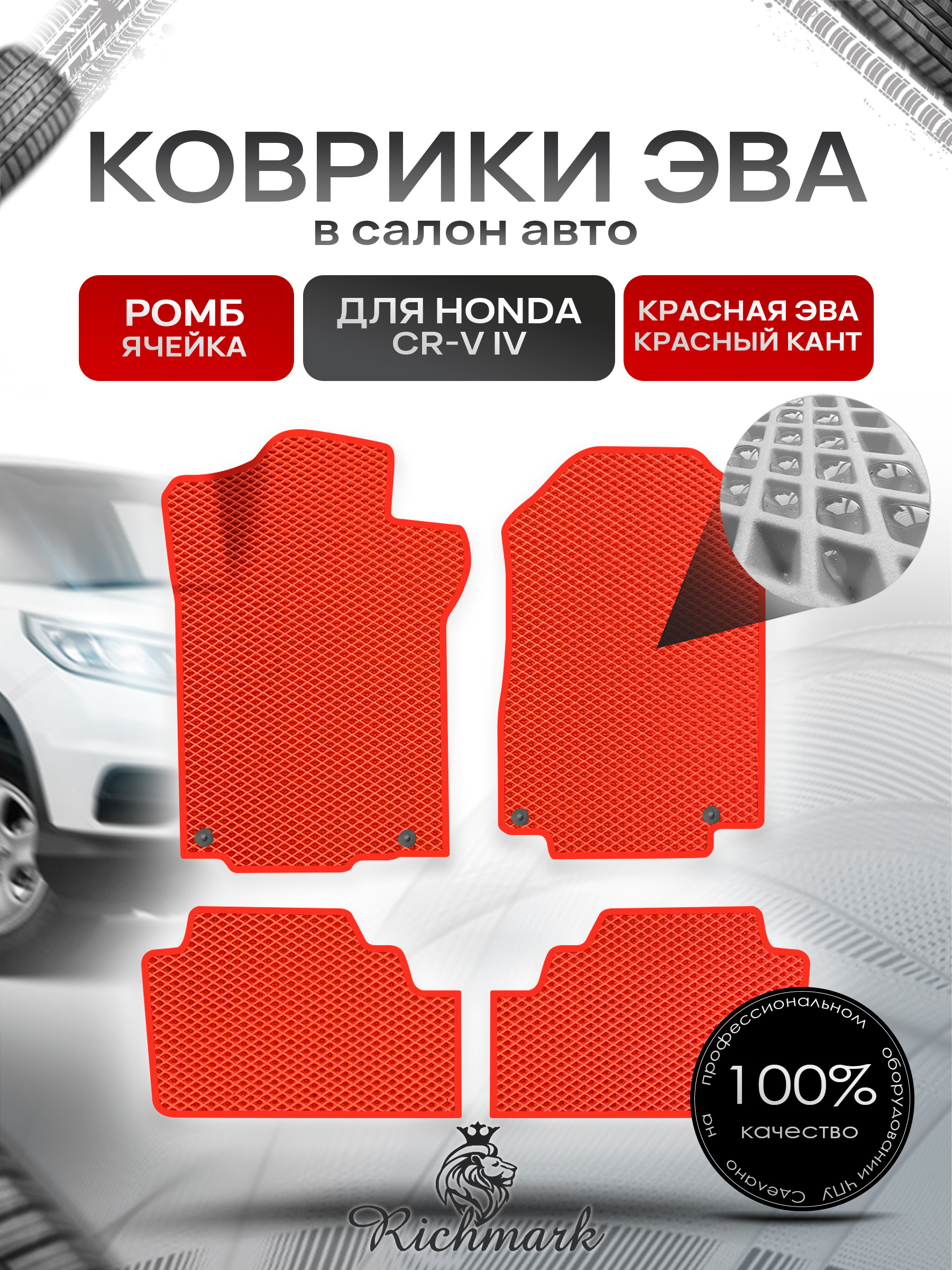 Коврики ЭВА для авто Honda Леворульная CR-V 4 2012-2018 Г.В. Красный С Красным Кантом. Ричмарк — фото 1