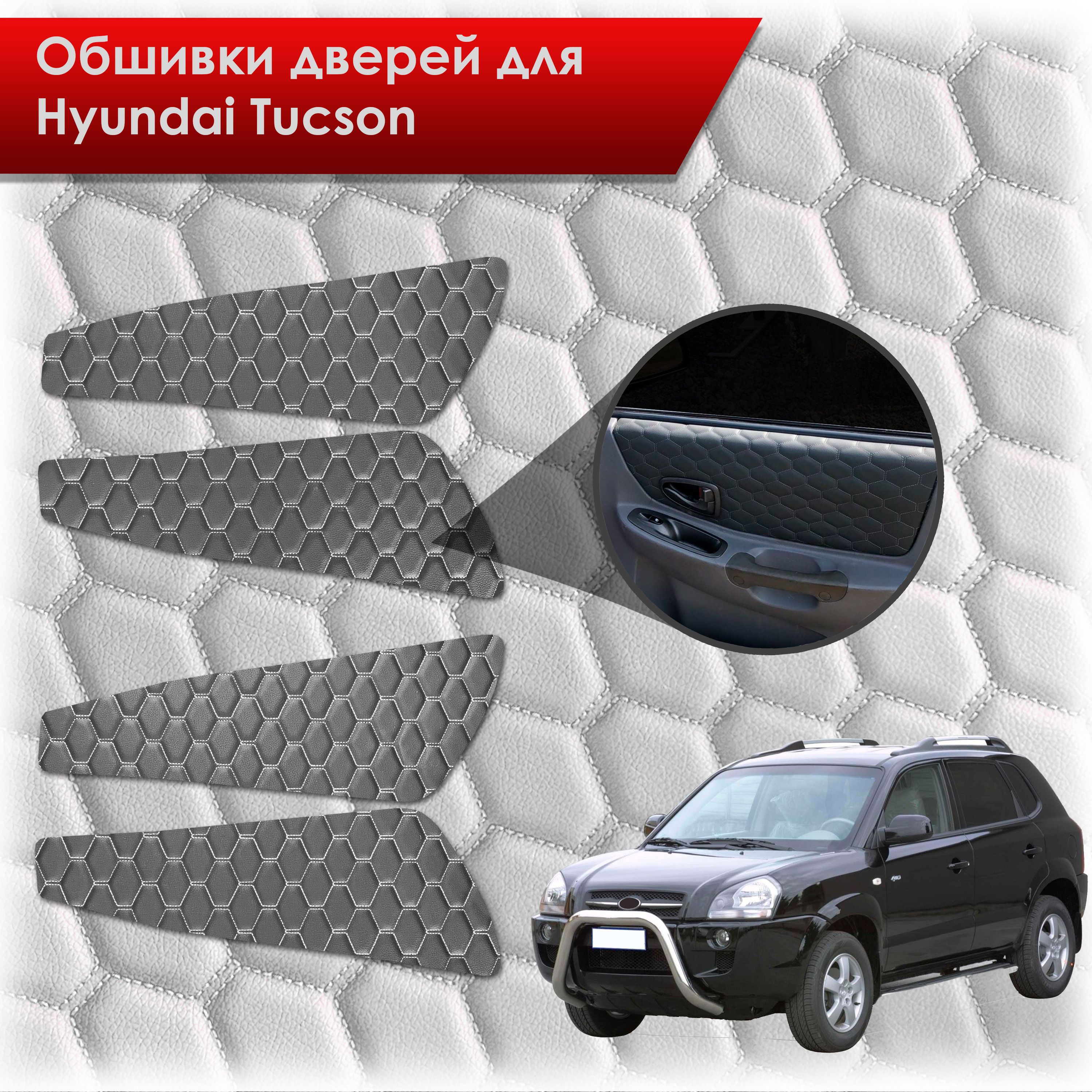 Обшивки карт дверей из эко-кожи для Hyundai Tucson / Хюндай Туксон 2004-2010 (СОТА) Чёрные с Белой строчкой. Ричмарк — фото 1