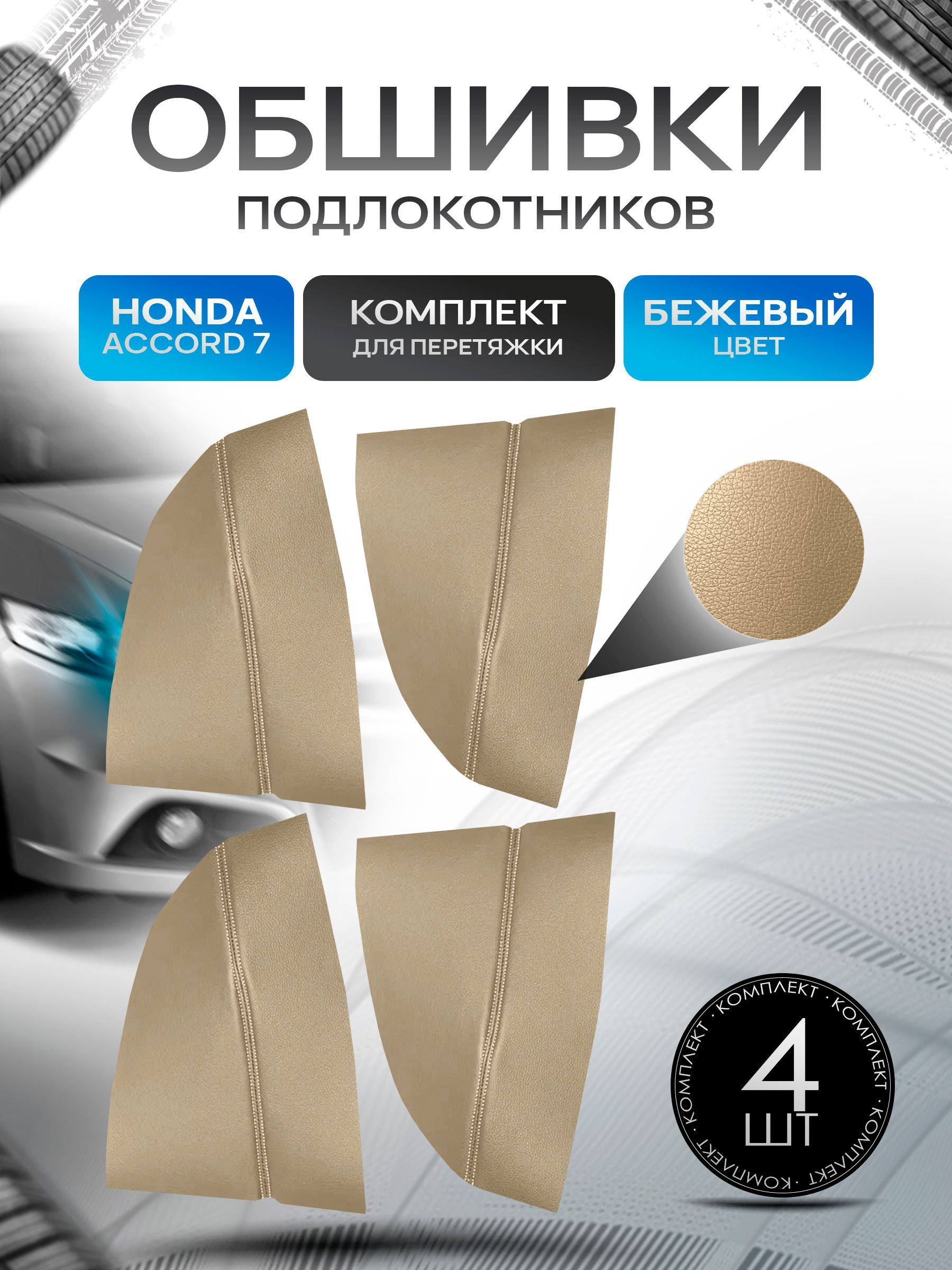 Обшивки подлокотников ручек дверей из эко кожи для Honda Accord 7 / Хонда Аккорд 7 2002-2008 Бежевый с бежевой строчкой. Ричмарк — фото 1