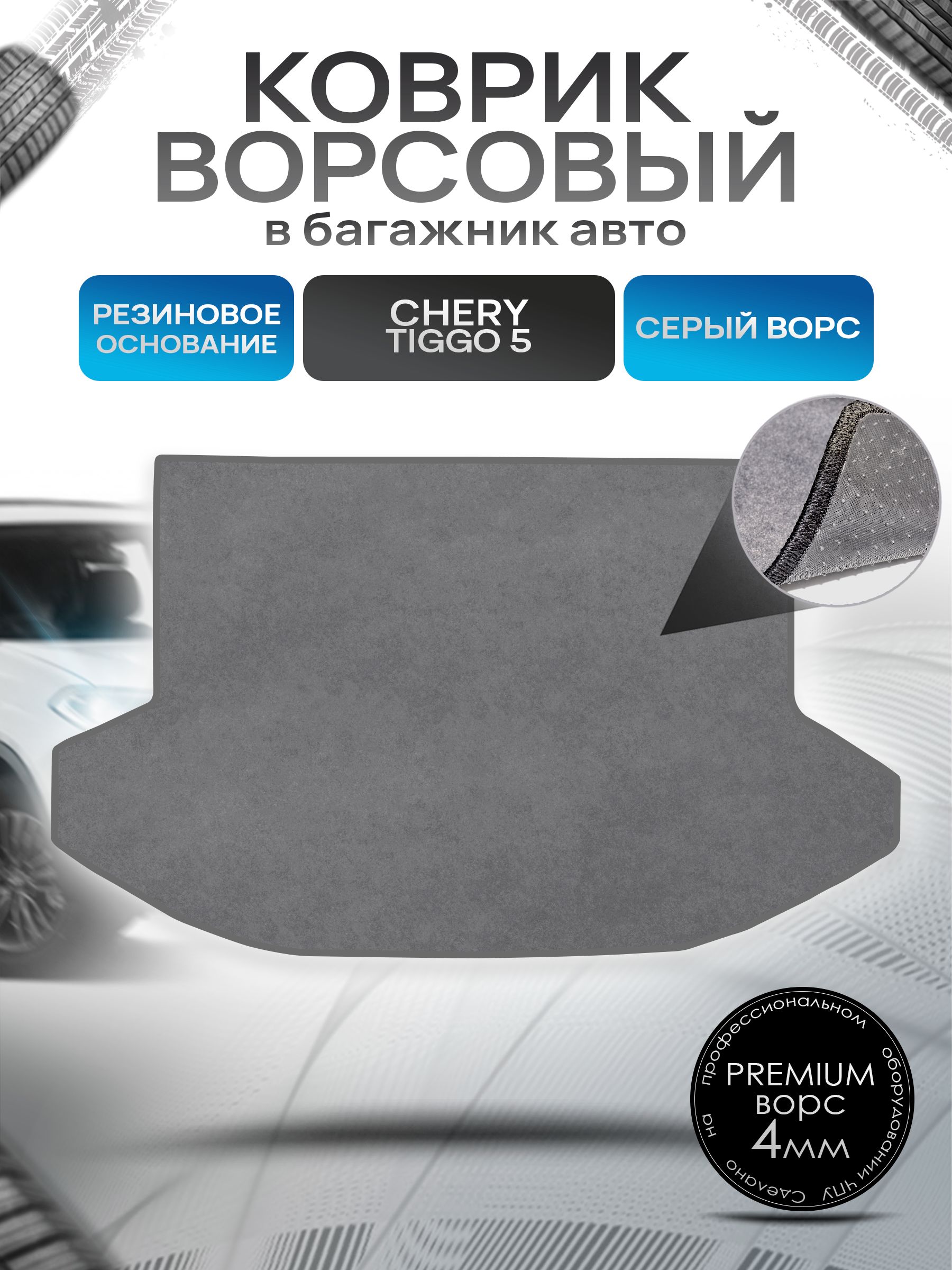 Коврик в багажник ворсовый на резиновой основе ПРЕМИУМ для авто Chery Tiggo 5 / Чери Тигго 5 2014 - 2020 Серый ворс. Ричмарк — фото 1