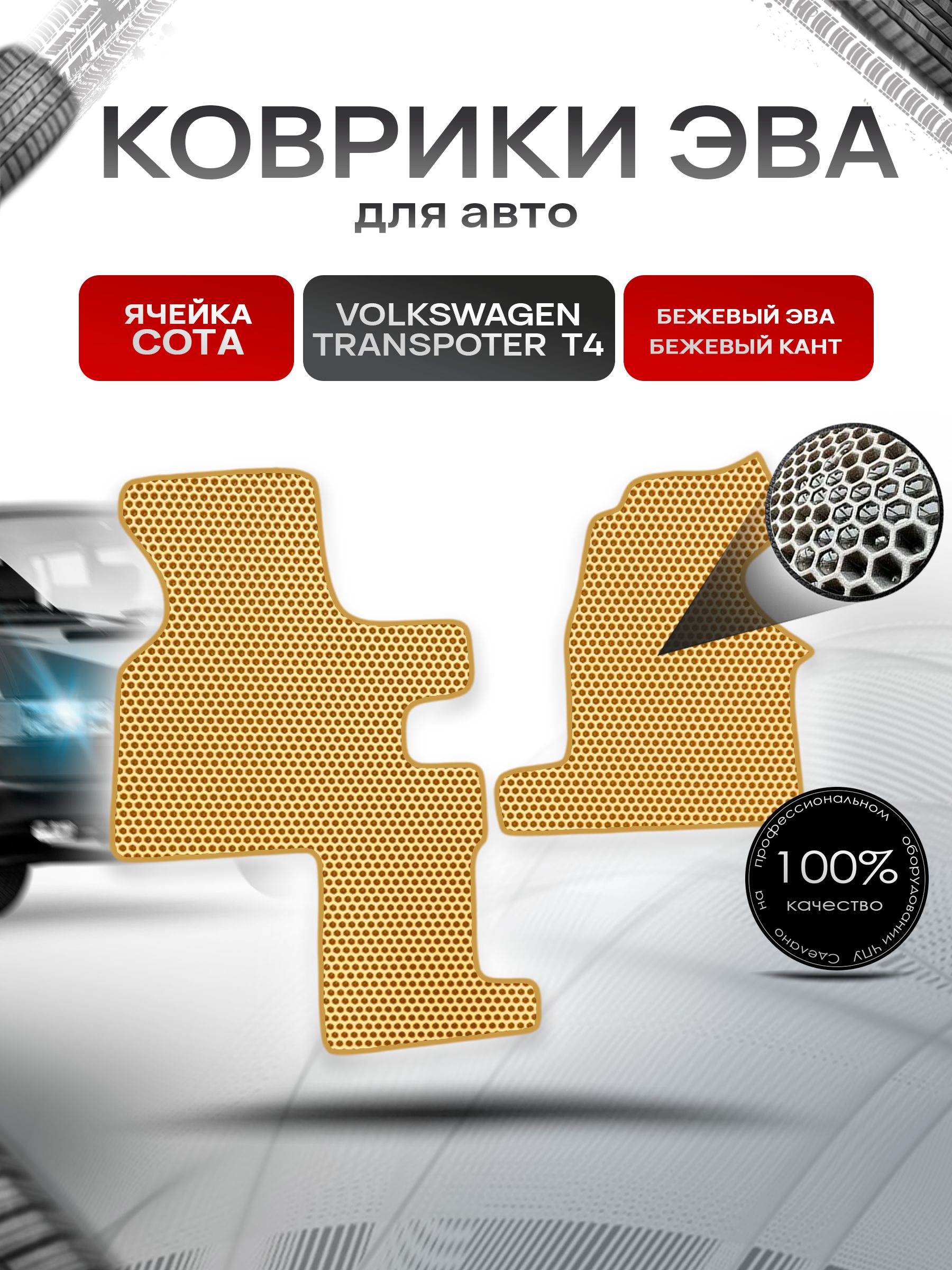 Коврики ЭВА СОТА для авто Volkswagen Transpoter T4 (2 Места) / Фольцваген Траспортер Т4 1990-2003 Г.В. Бежевый с Бежевым кантом. Ричмарк — фото 1