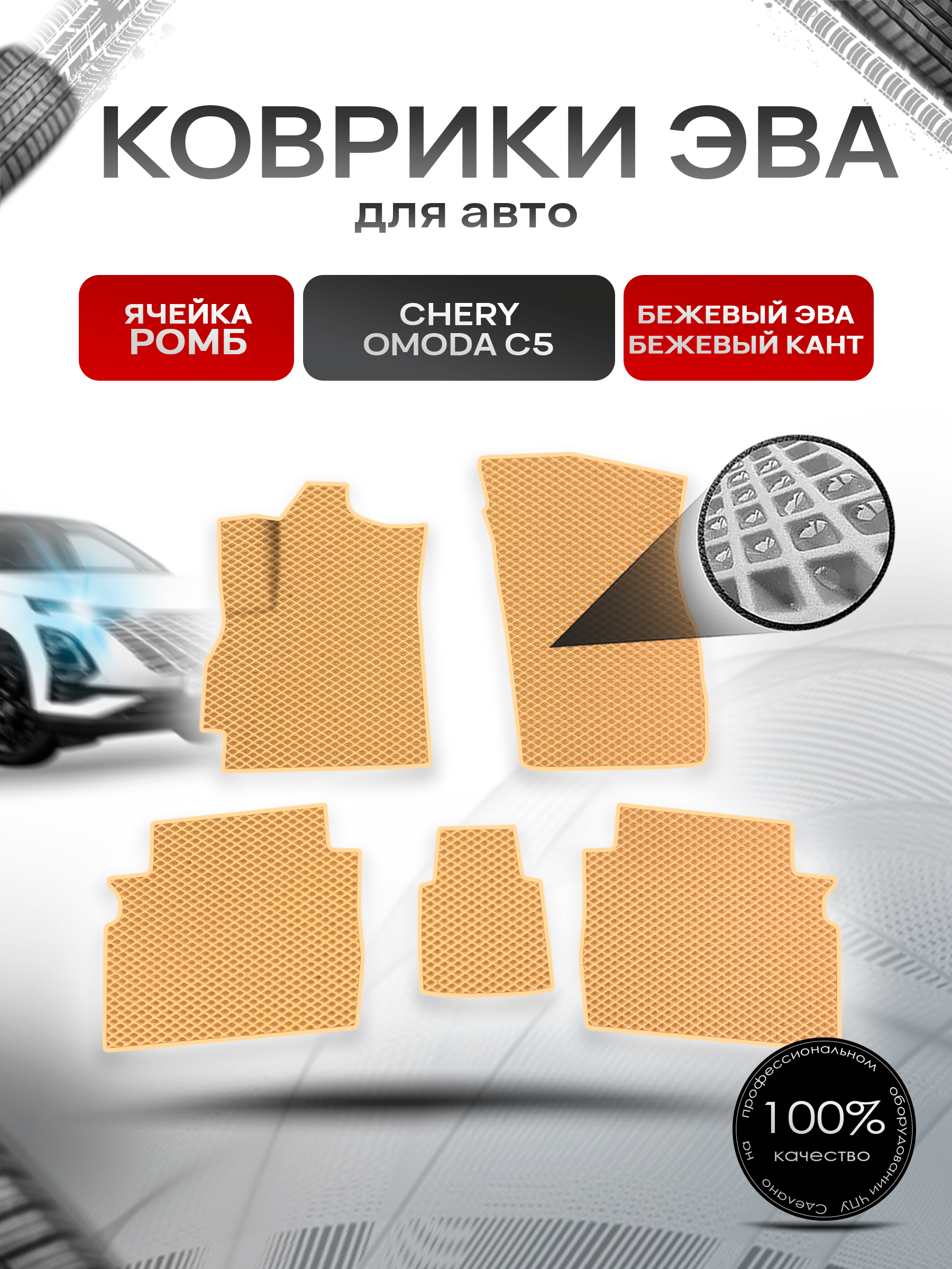 Коврики ЭВА Ромб для авто Omoda C5 / Омода С5 2022+ Бежевый с Бежевым кантом. Ричмарк — фото 1