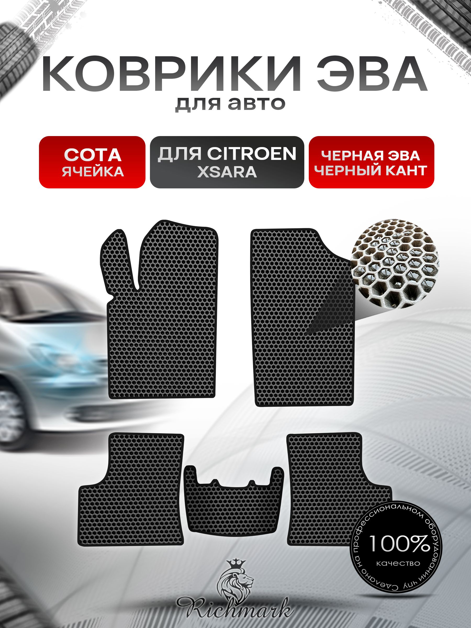Коврики ЭВА СОТА для автомобиля Citroen Xsara 1997-2006 / Ситроен Ксара Чёрный С Чёрным Кантом. Ричмарк — фото 1