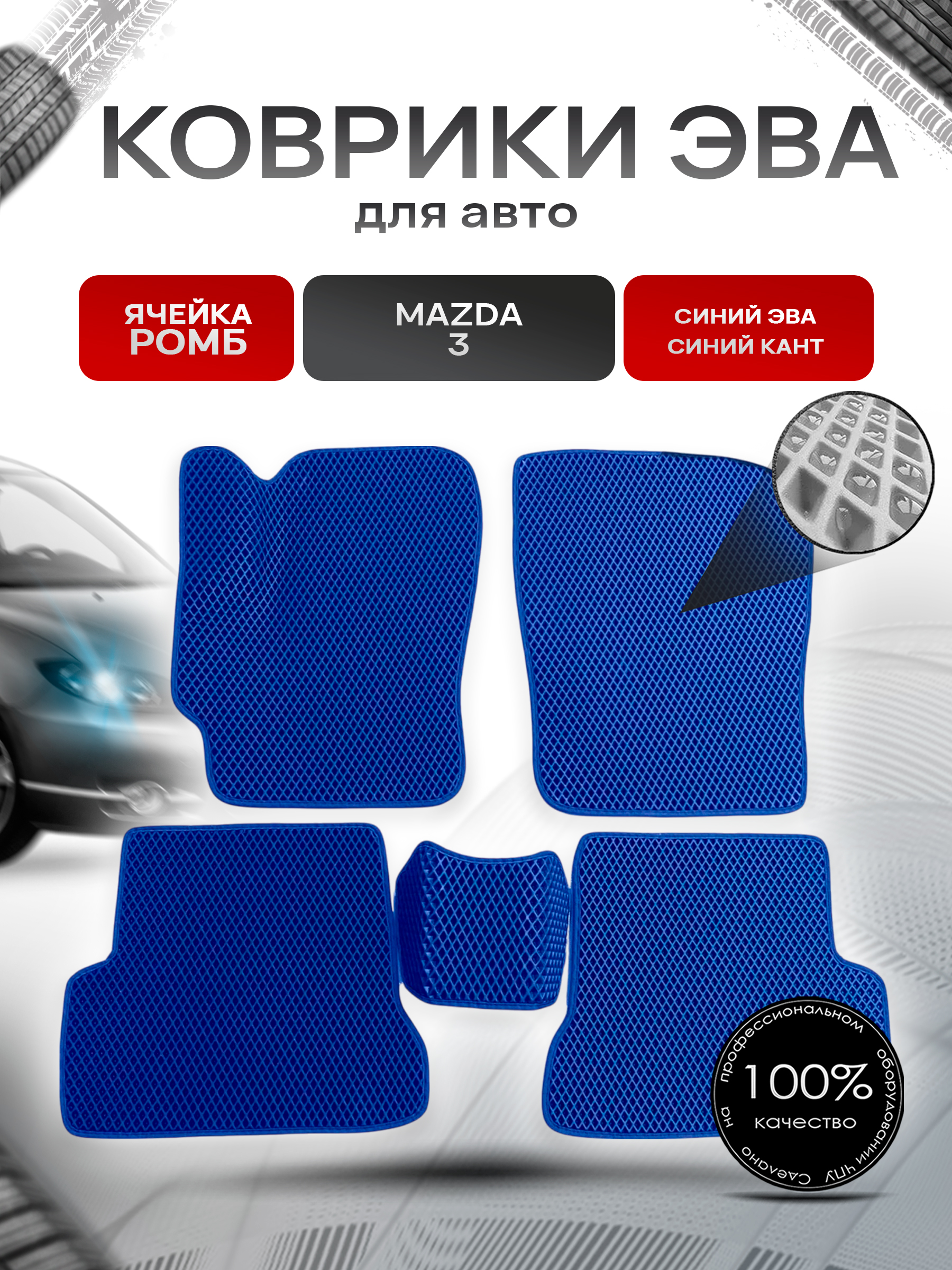 Коврики ЭВА для авто Mazda / Мазда 3 BK (Седан) 2004-2009 Г.В. Синий С Синим Кантом. Ричмарк — фото 1