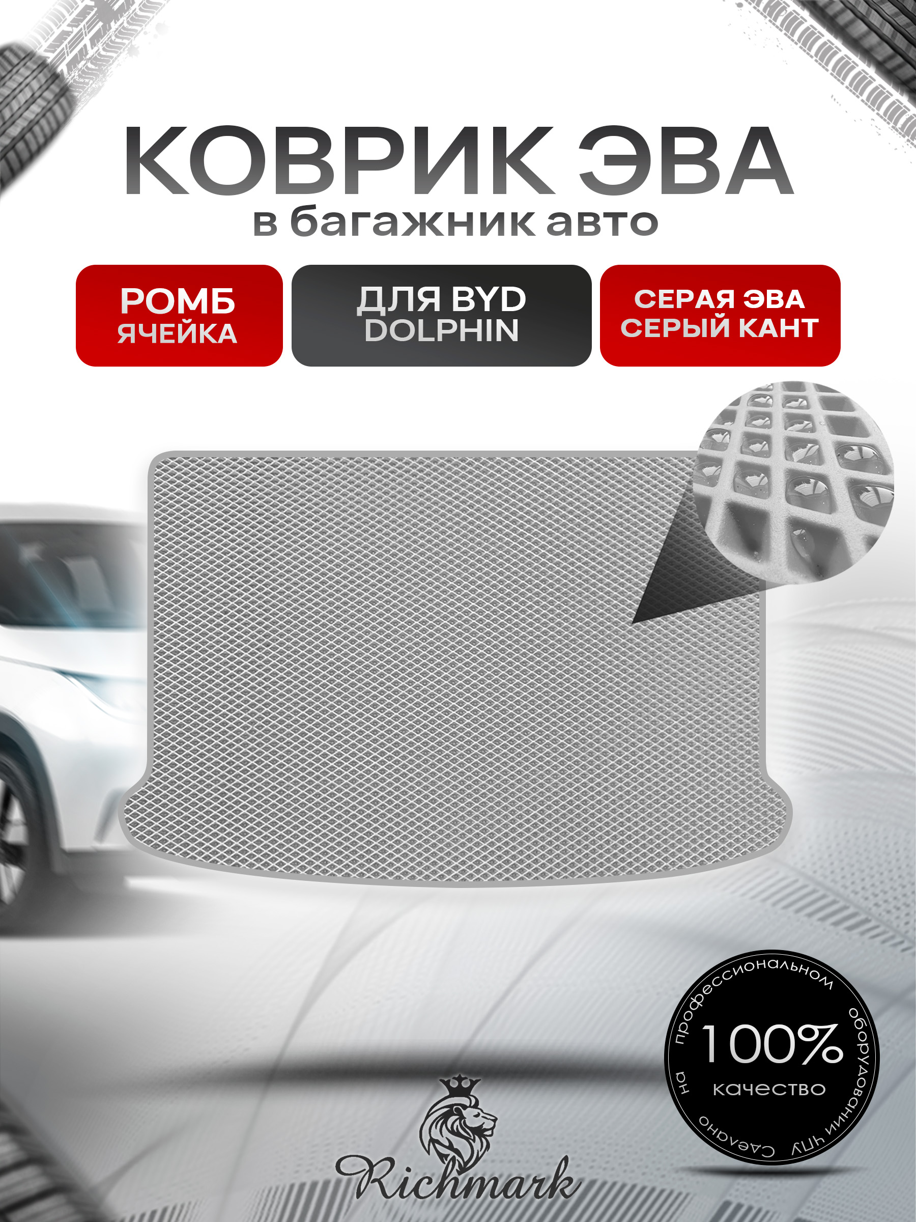 Коврик в багажник ЭВА РОМБ для BYD Dolphin 2021+ Серый с Серым кантом. Ричмарк — фото 1