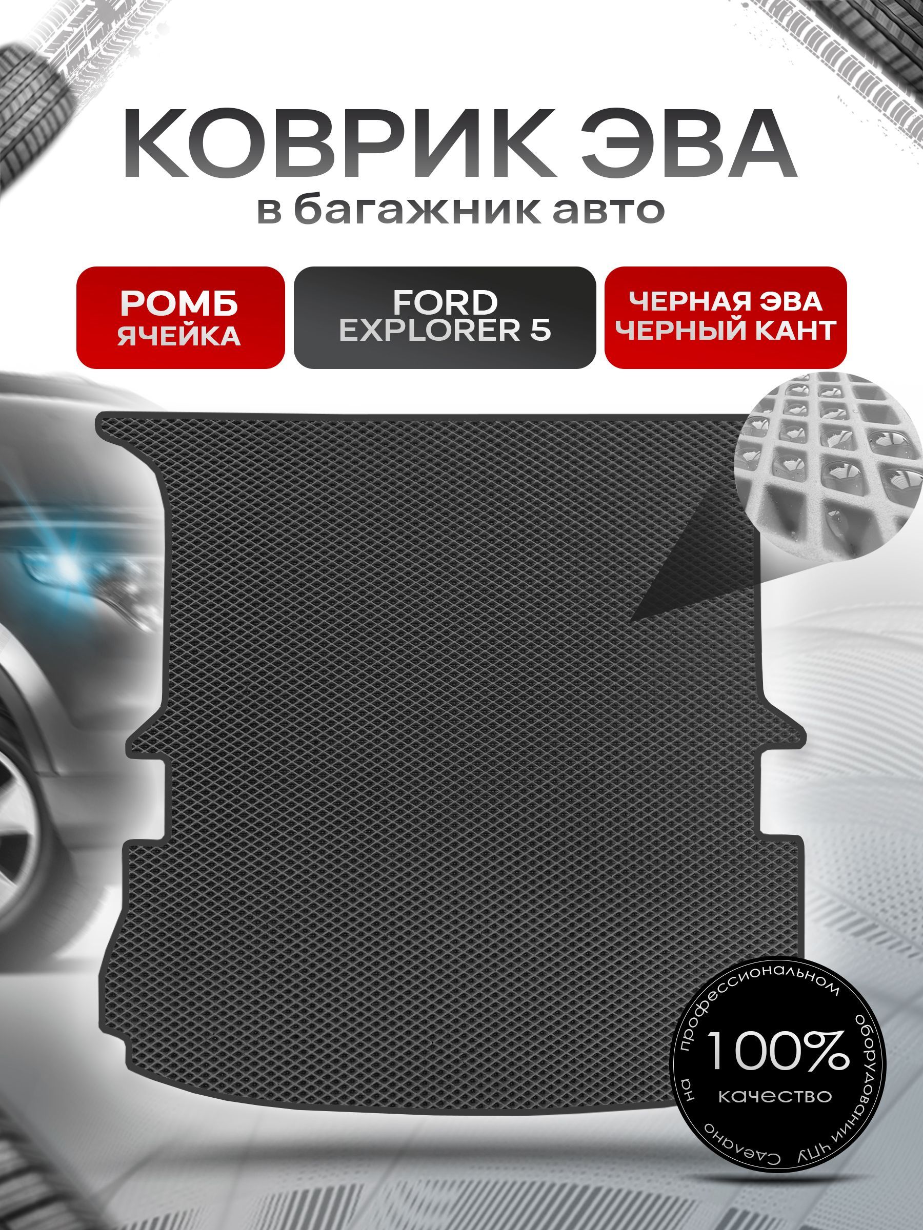 Коврик в багажник ЭВА РОМБ для авто Ford Explorer 5 / Форд 2010- 2015 Чёрный с Чёрным кантом. Ричмарк — фото 1