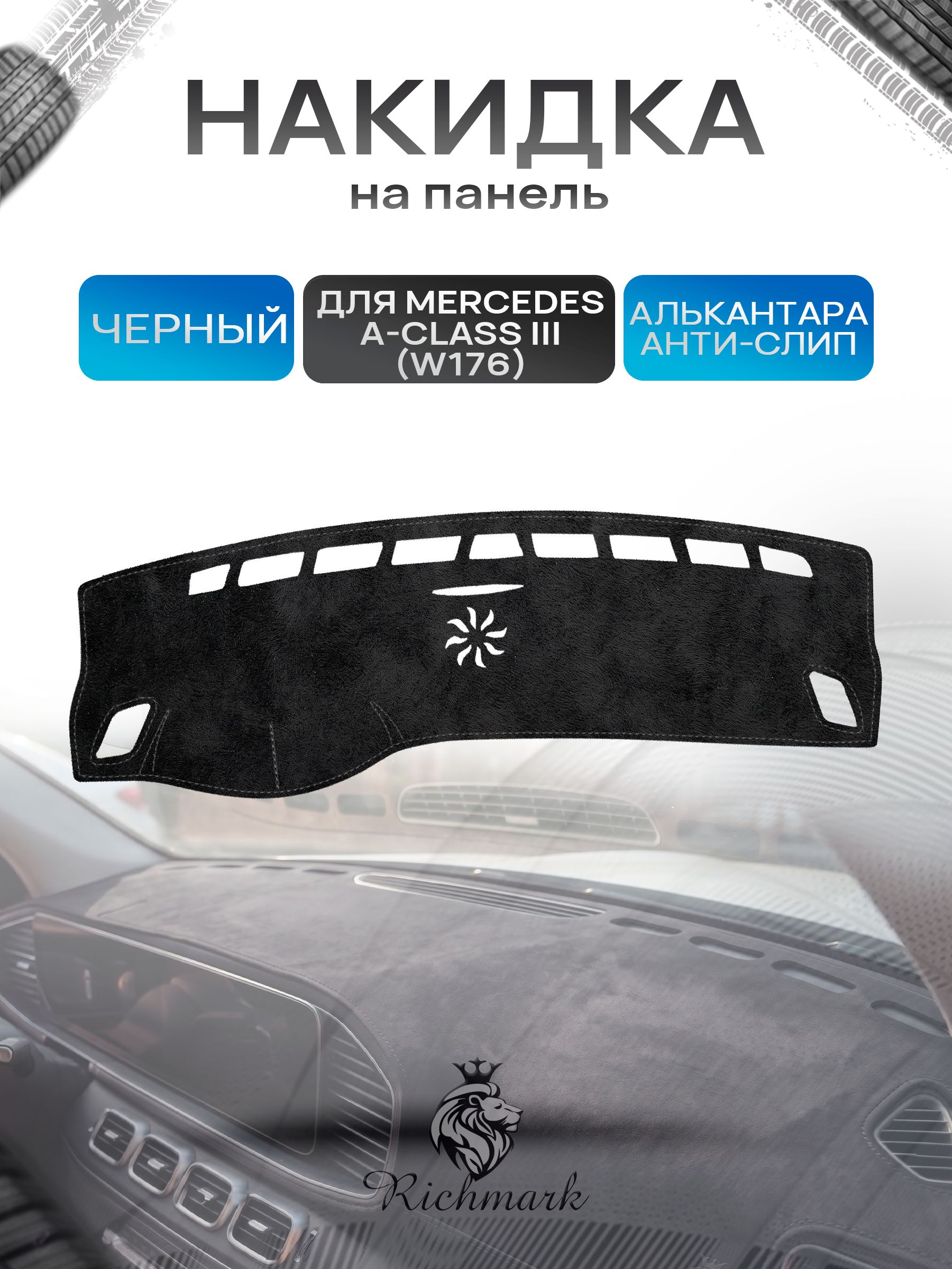 Накидка на панель приборов (торпедо) из эко-алькантары для Mercedes-Benz A-Class III (W176) 2012-2015 / Мерседес В176 Черный Ричмарк — фото 1