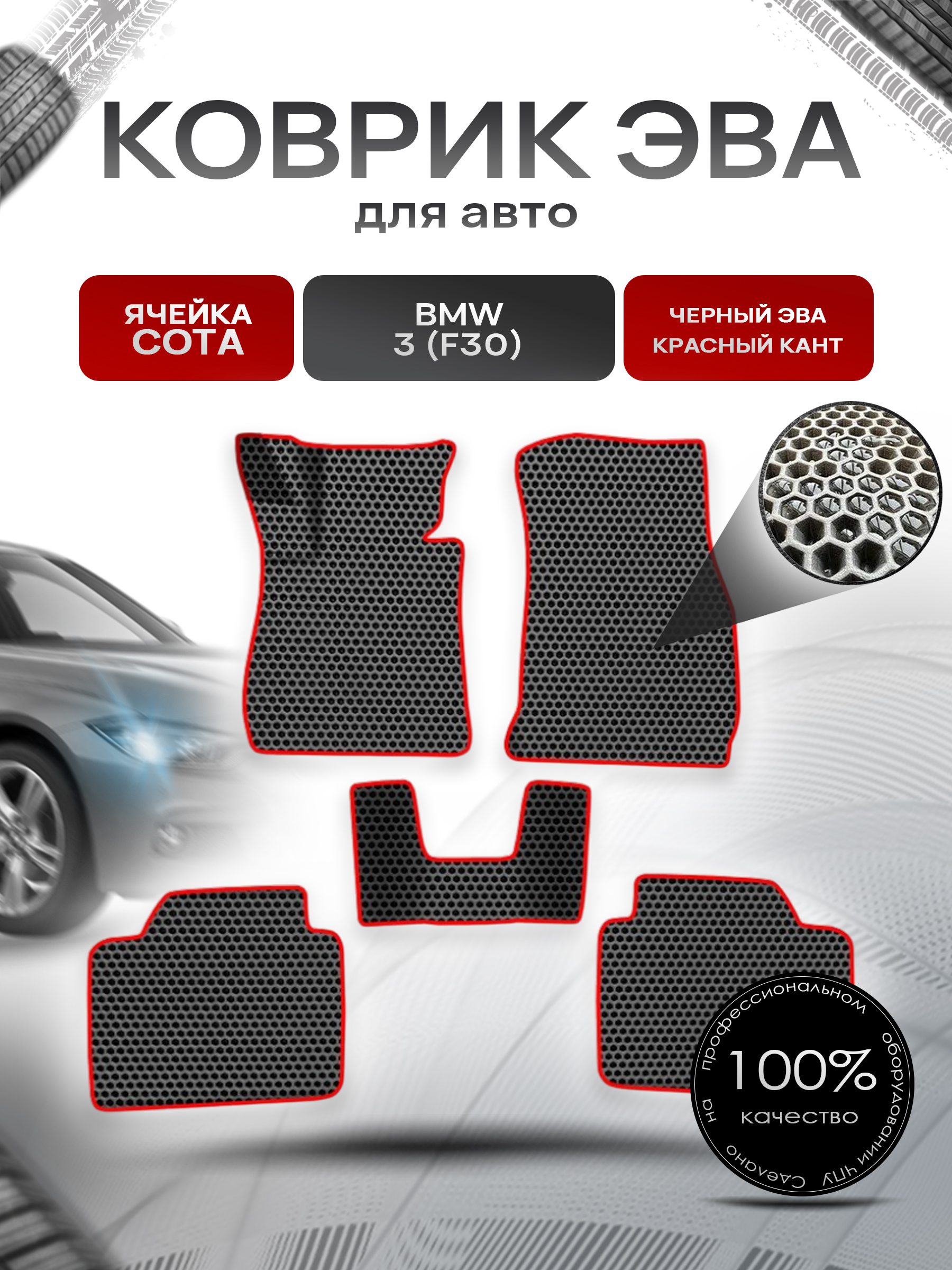 Коврики ЭВА СОТА для авто Бмв / BMW 3 серия (F30) 2011-2018 Г.В. Чёрный с Красным кантом. Ричмарк — фото 1