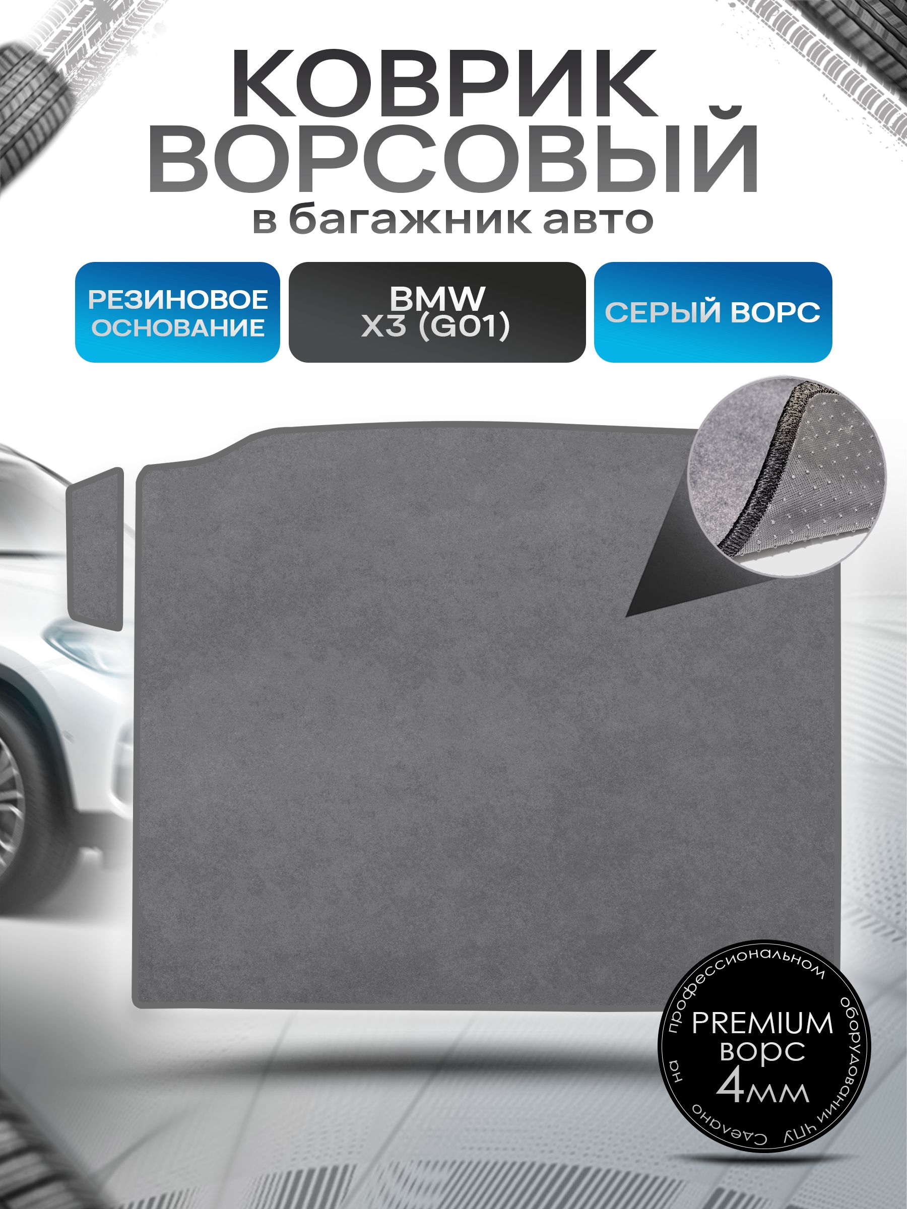 Коврик в багажник ворсовый на резиновой основе ПРЕМИУМ для авто BMW X3 (G01) / БМВ Х3 2017-2022 Серый ворс. Ричмарк — фото 1