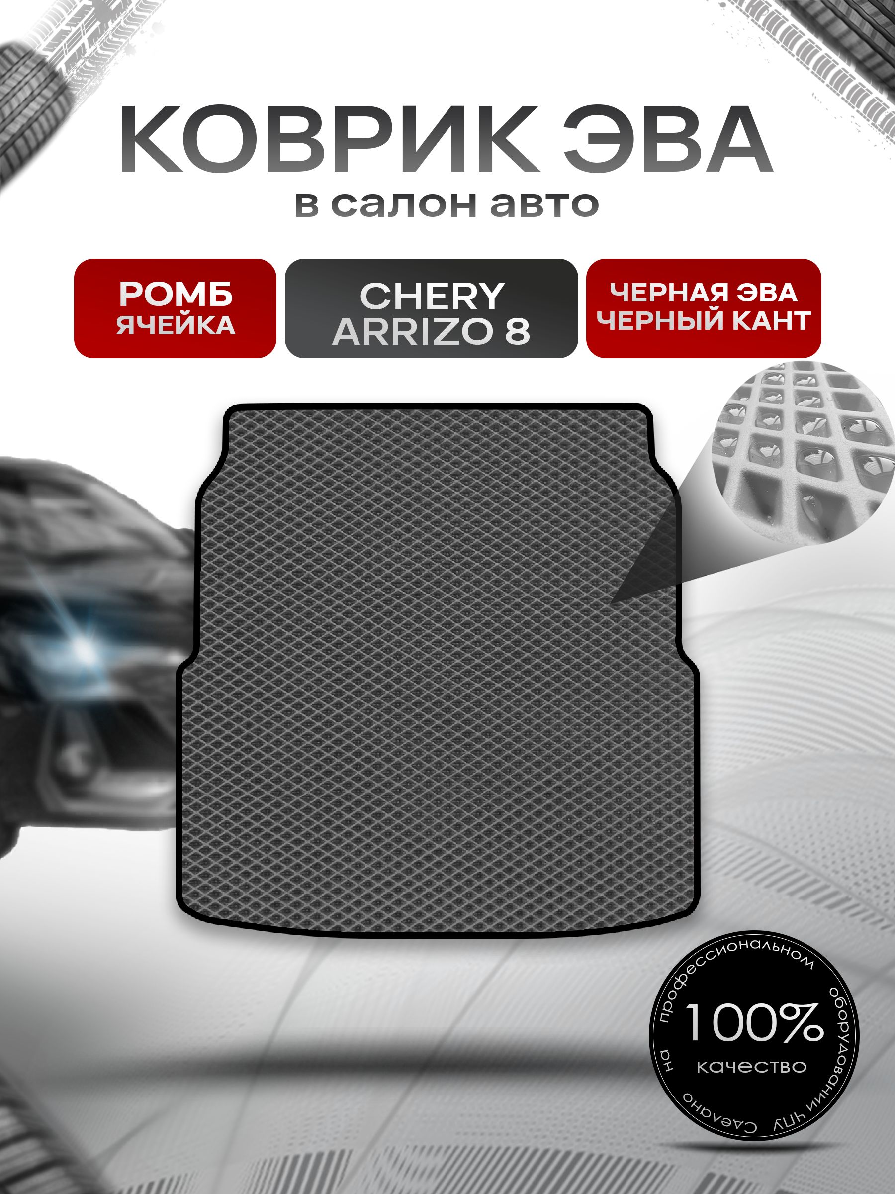 Коврик в багажник ЭВА РОМБ для Chery Arrizo 8 2022+ / Чери Арризо 8 Чёрный с Чёрным кантом. Ричмарк — фото 1