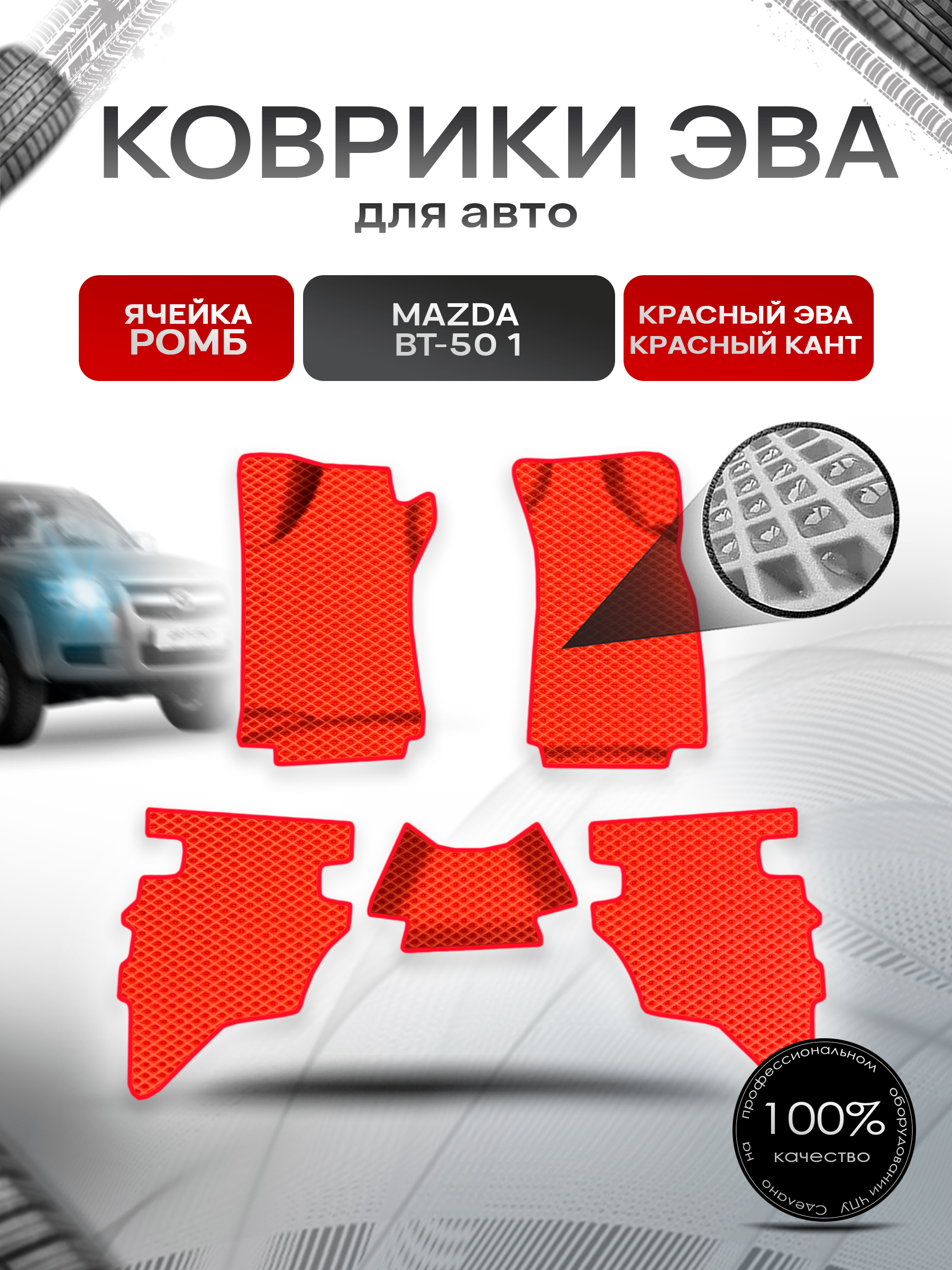 Коврики ЭВА Ромб для авто Mazda BT-50 1 / Мазда ВТ-50 2006-2011 Г.В. Красный с Красным кантом. Ричмарк — фото 1
