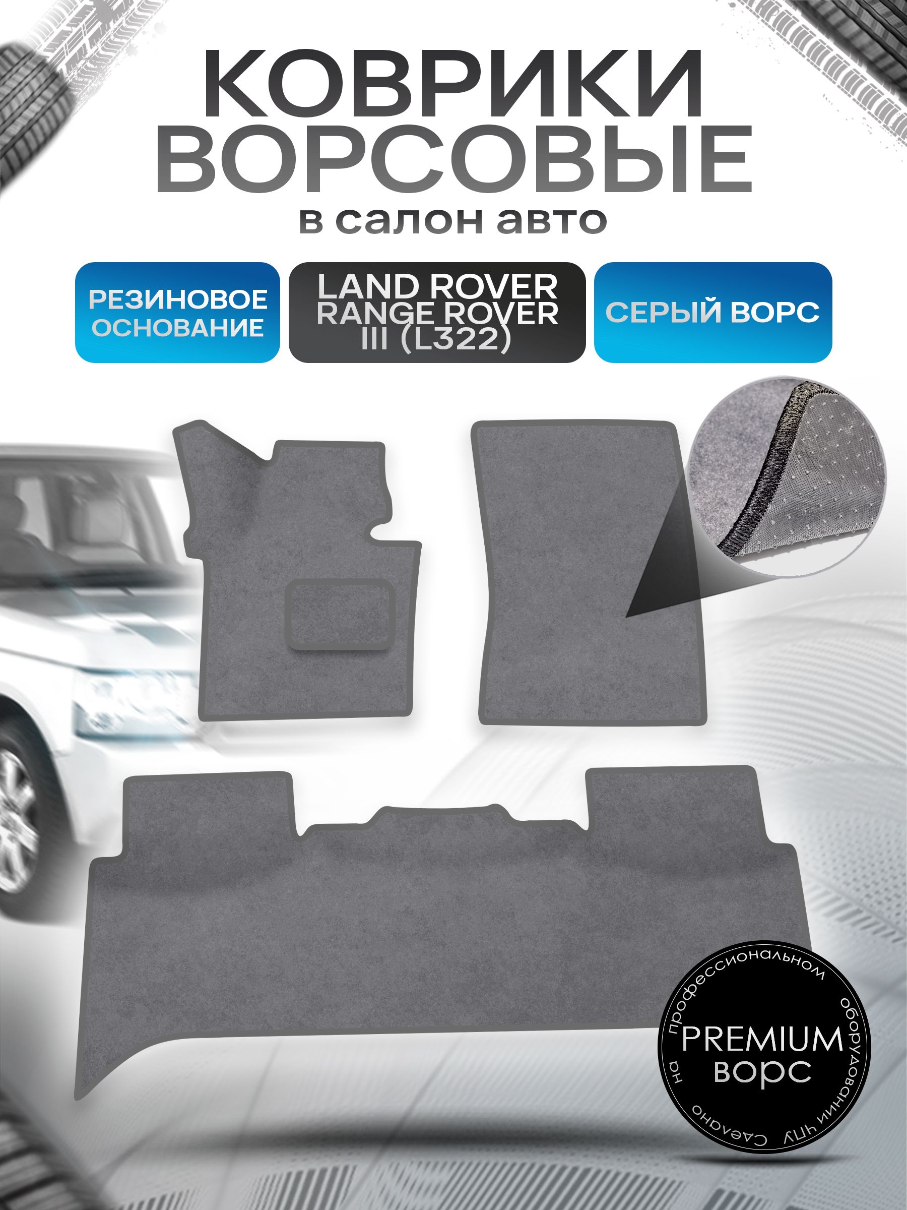 Коврики ворсовые на резиновой основе ПРЕМИУМ для авто Range Rover L322 / Рэндж Ровер 2002-2012 Серый ворс. Ричмарк — фото 1