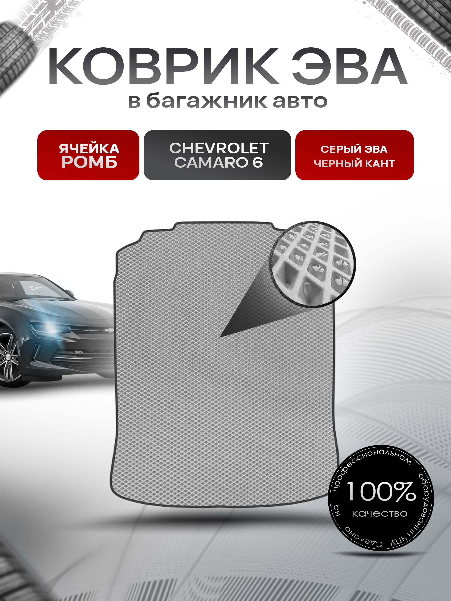 Коврик в багажник ЭВА РОМБ для авто Шевроле Камаро 6/ Chevrolet Camaro 6 2015-Н.В. Серый с Чёрным кантом. Ричмарк — фото 1