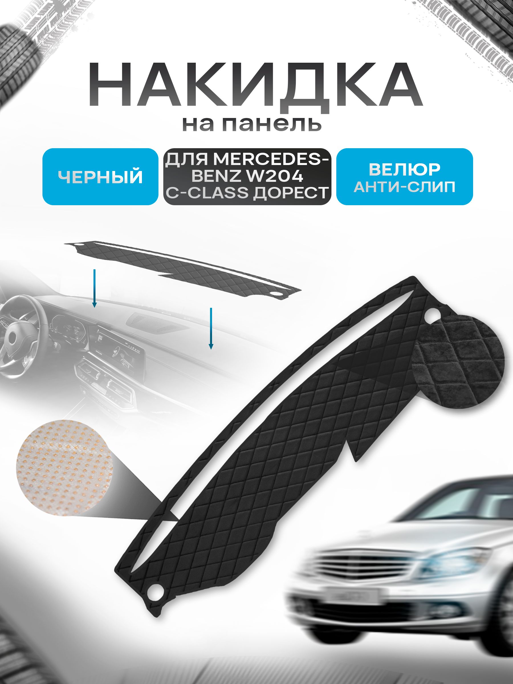 Накидка защитная на панель приборов (торпедо) для Mercedes-Benz W204 C-class дорестайлинг 2007-2011 / Мерседес-бенц Черная из велюра с антислип покрытием. Ричмарк — фото 1