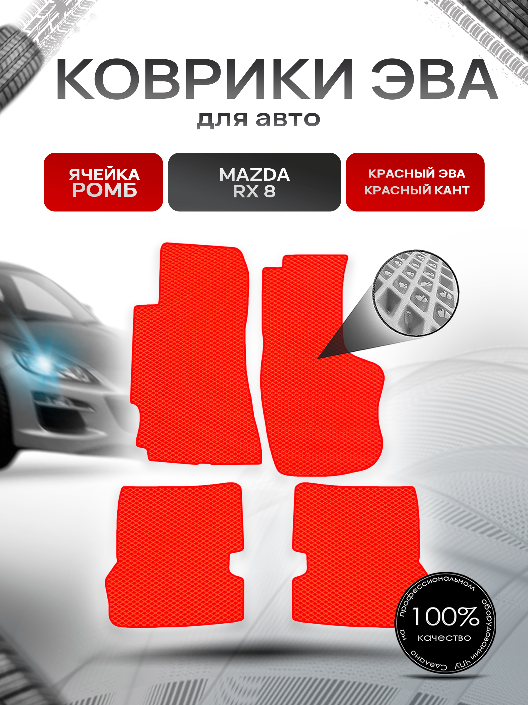 Коврики ЭВА Ромб для авто Mazda / Мазда RX-8 2003-2012 Г.В. Красный с Красным кантом. Ричмарк — фото 1