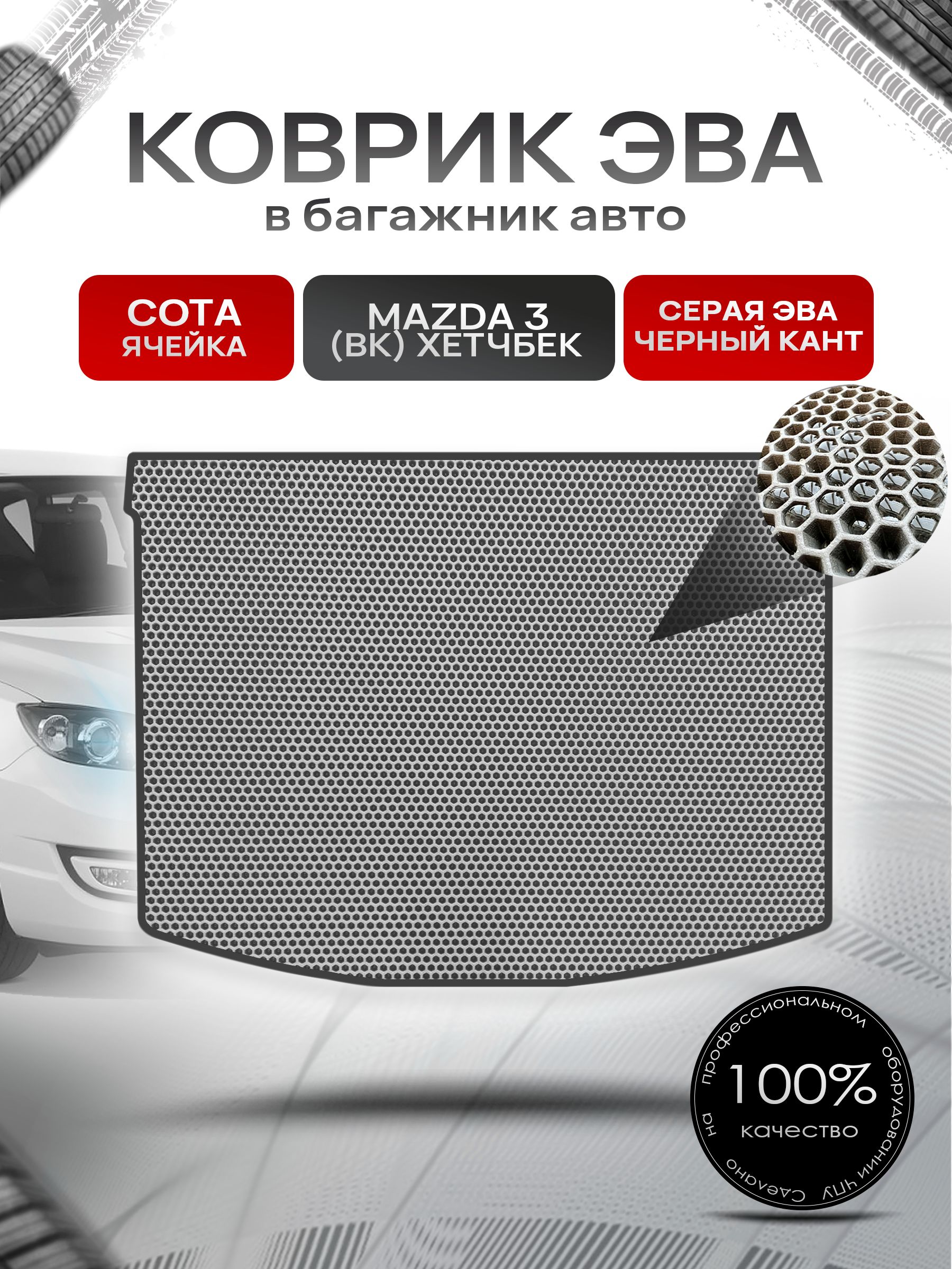 Коврик в багажник ЭВА СОТА для авто Mazda 3 BK /Мазда 3 БК (хэтчбек) 2003-2009 Серый с Чёрным кантом. Ричмарк — фото 1