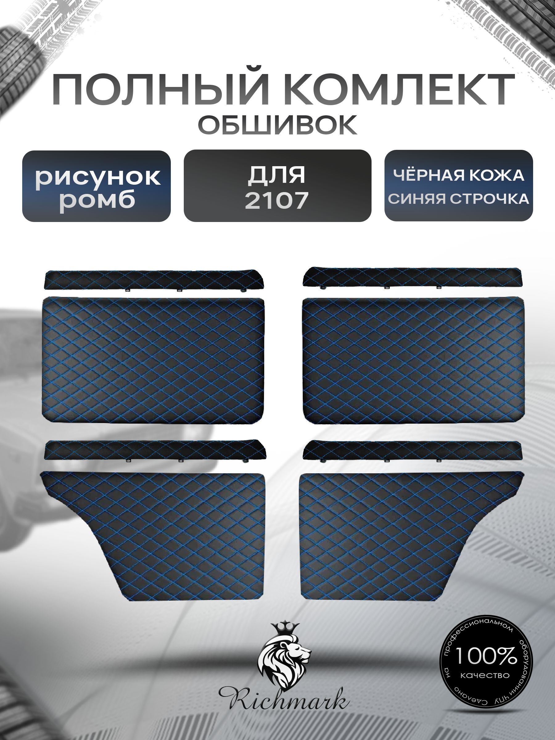 Комплект обшивок (карты дверей на основании + подлокотники) для а/м 2101, 2102, 2103, 2104, 2105,2106,2107 Черный Ромб с синей строчкой. Ричмарк — фото 1