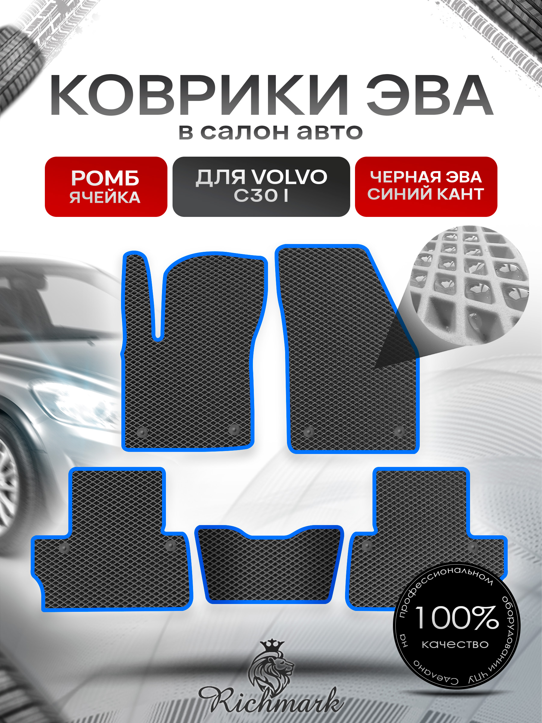 Коврики ЭВА РОМБ для автомобиля Volvo C30 I 2006 - 2013 купе / Вольво С30 Чёрный С Синим Кантом. Ричмарк — фото 1