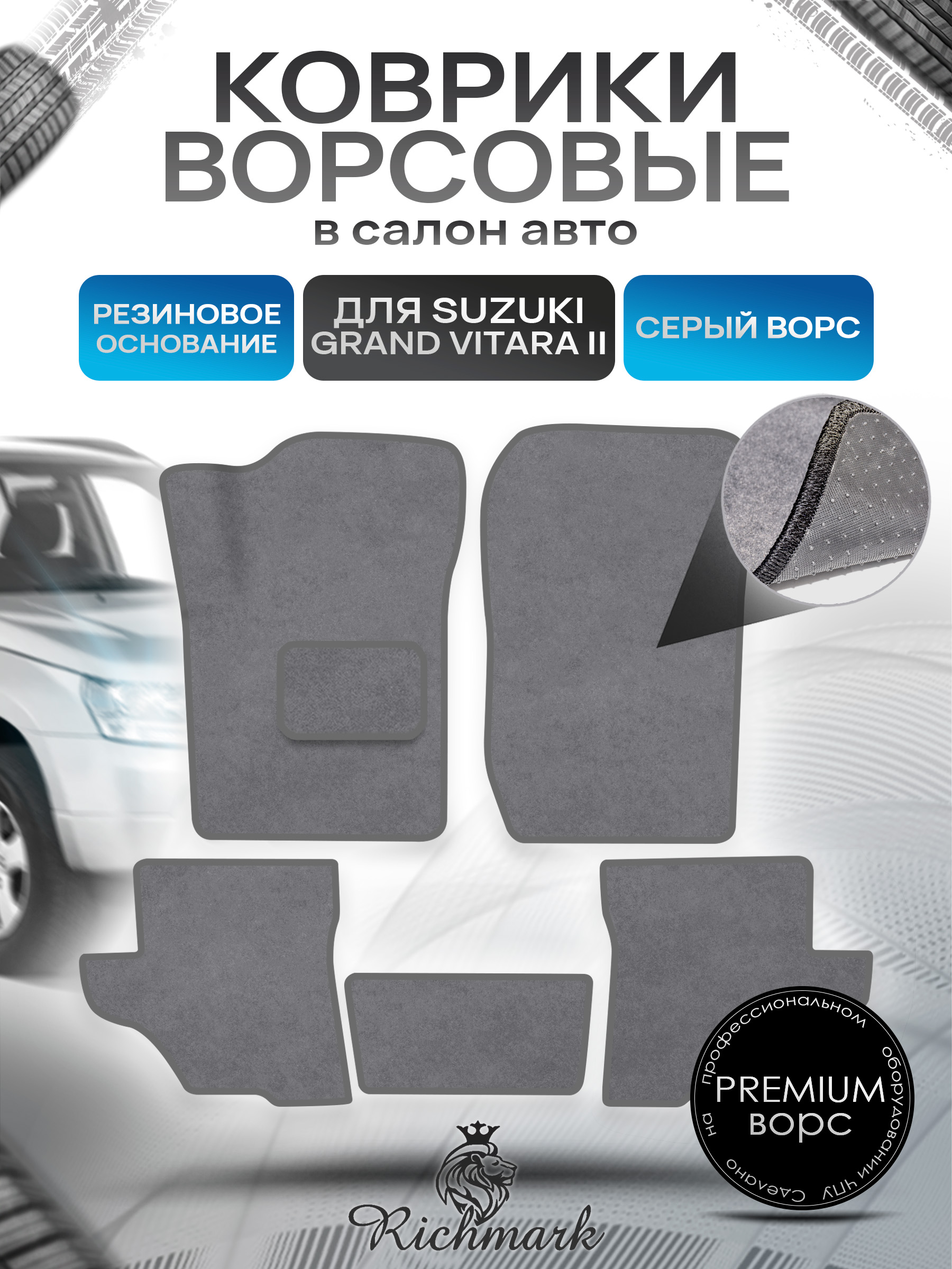 Коврики ворсовые на резиновой основе ПРЕМИУМ для авто Suzuki Grand Vitara II (3 двери) 1997-2001 / Сузуки Гранд Витара 2 Серый ворс. Ричмарк — фото 1