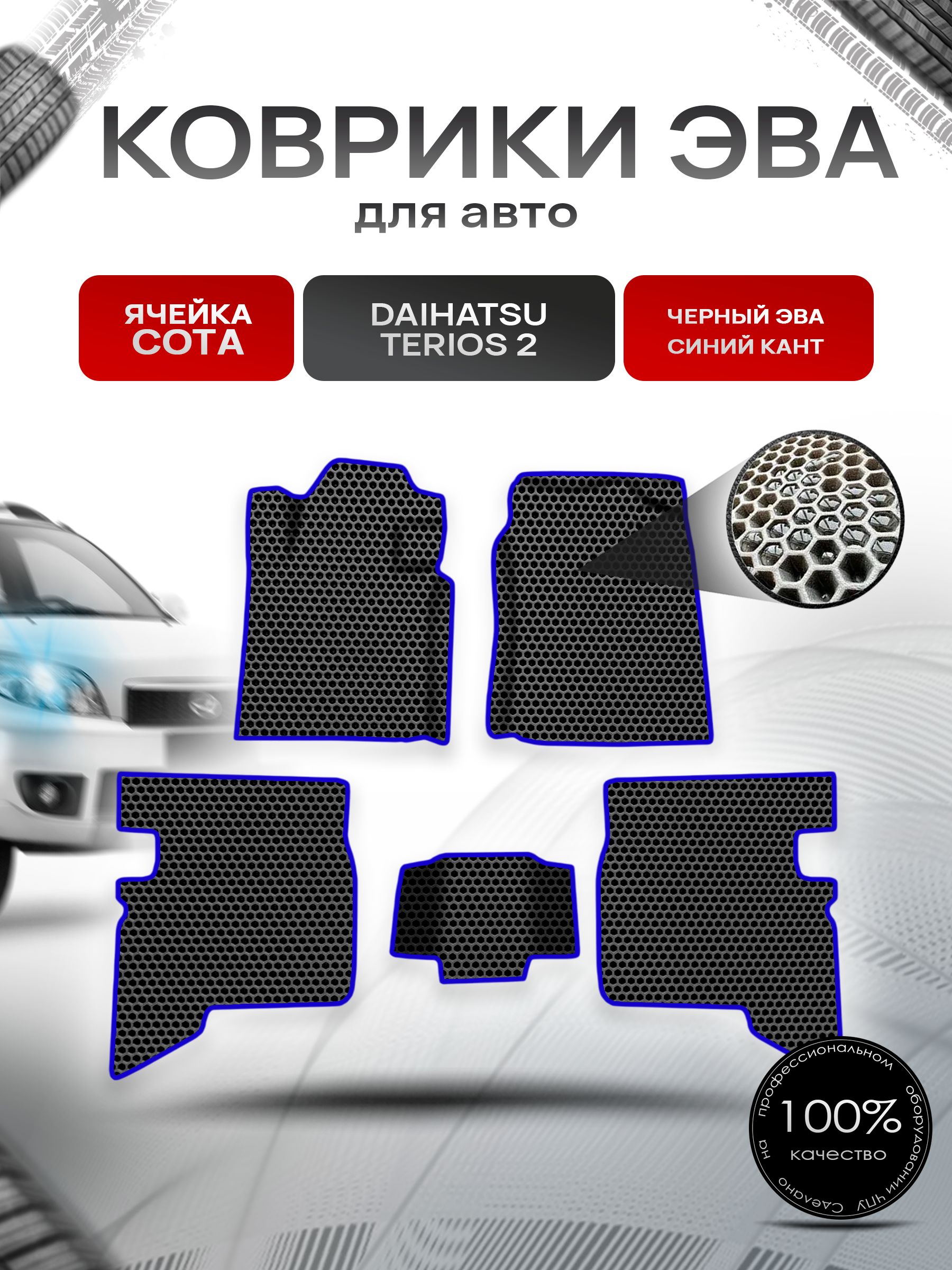 Коврики ЭВА СОТА для авто Daihatsu Terios 2 лев.руль / Дайхатсу Териос 2 2006-2020 Г.В. Чёрный с Синим кантом. Ричмарк — фото 1