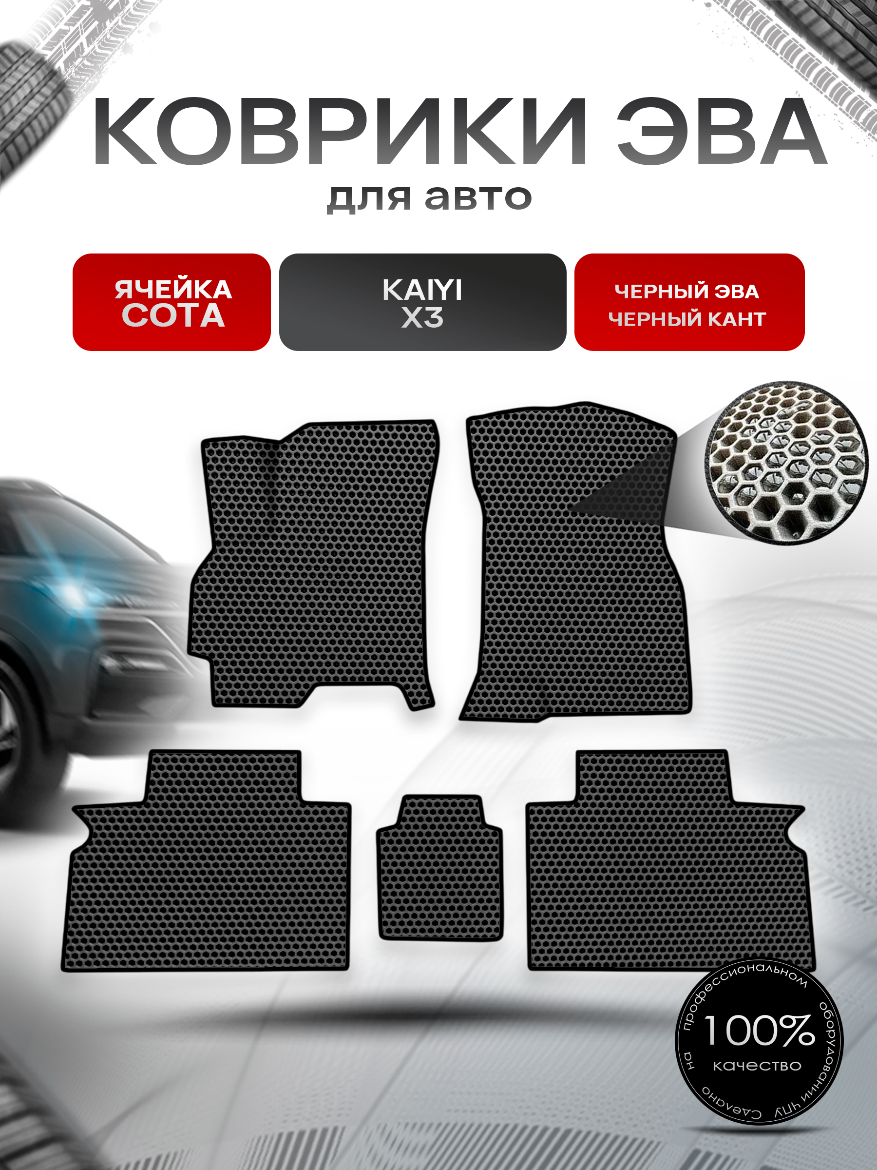 Коврики ЭВА СОТА для авто Kaiyi X3 / Кайуй Х3 2016+ Чёрный с Чёрным кантом. Ричмарк — фото 1