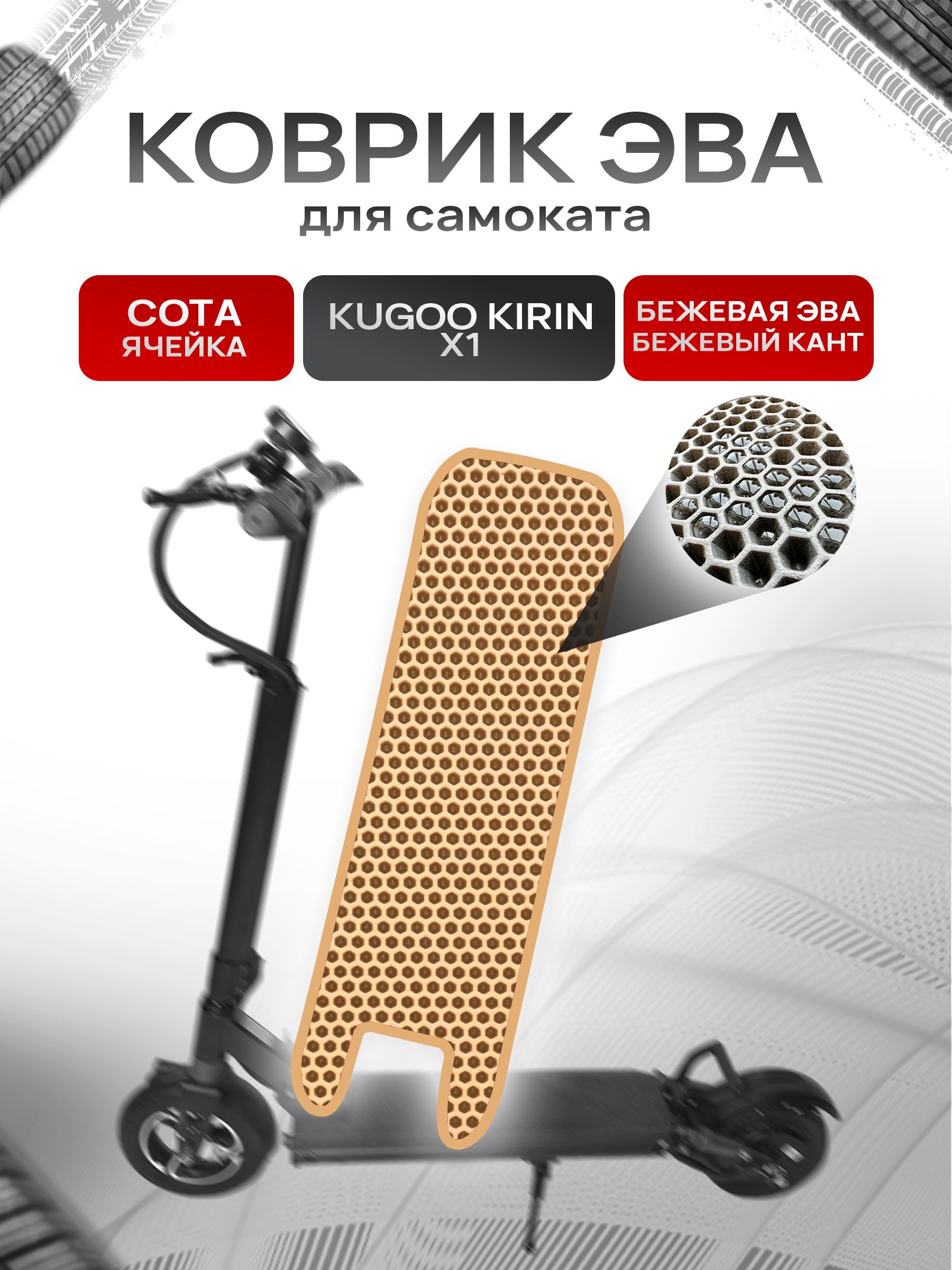Коврик ЭВА СОТА для самоката Kugoo Kirin X1 Бежевый с Бежевым кантом. Ричмарк — фото 1