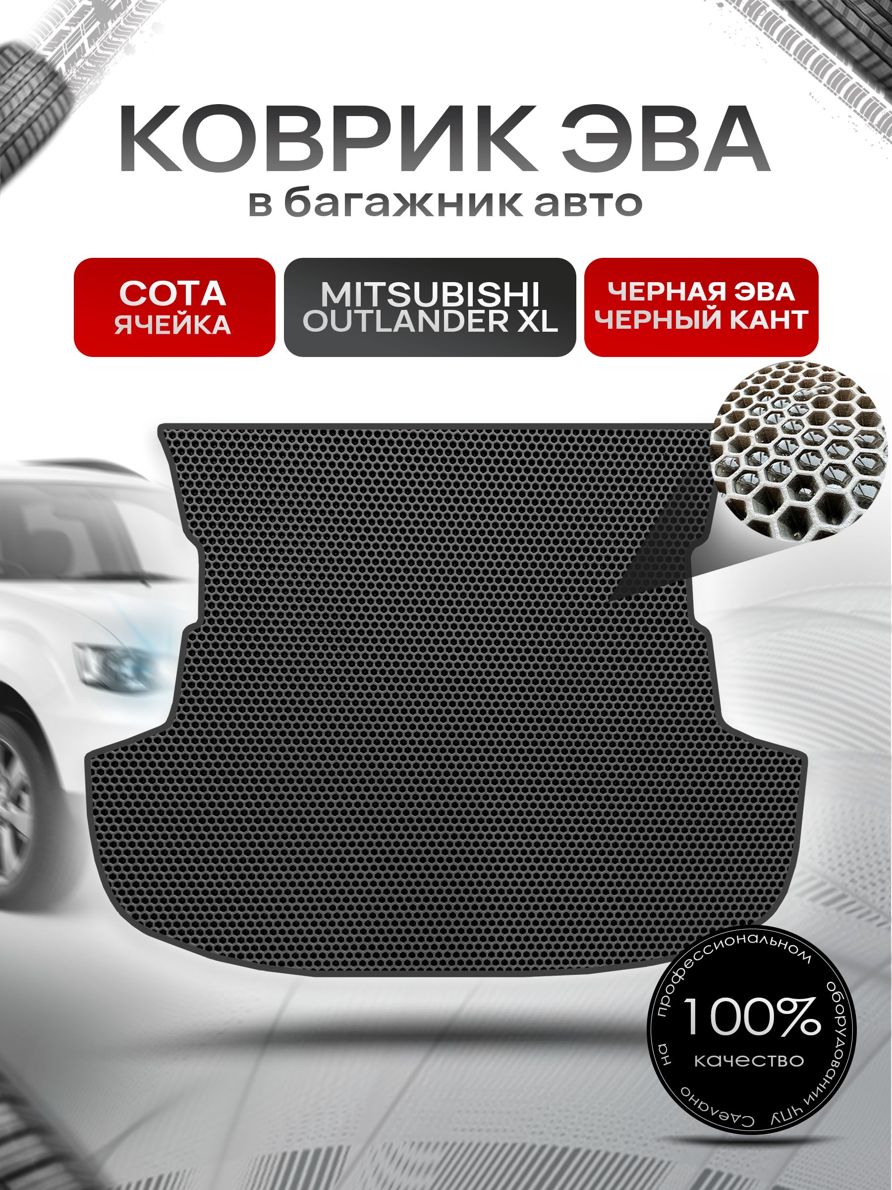 Коврик в багажник ЭВА СОТА для Mitsubishi Outlander XL / Митсубиши Аутлендер ХЛ 2005 - 2013 Чёрный с Чёрным кантом. Ричмарк — фото 1