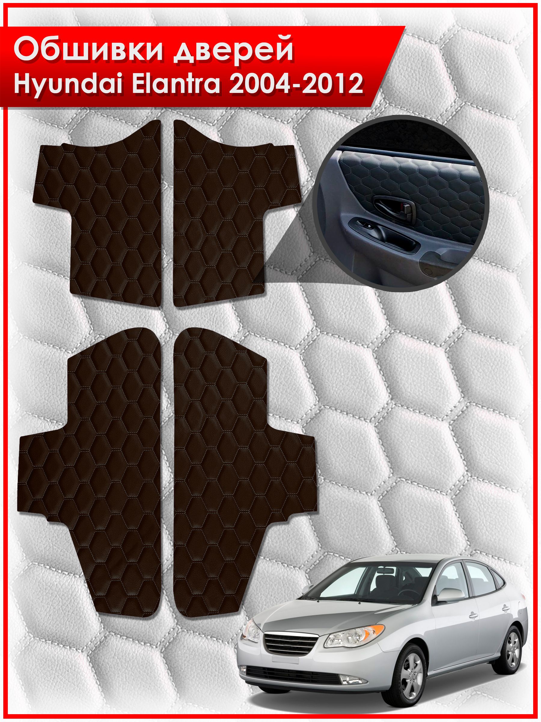 Обшивки карт дверей из эко-кожи для Hyundai Elantra / Хендай Элантра 2004-2012 (СОТА) Коричневые с коричневой строчкой. Ричмарк — фото 1